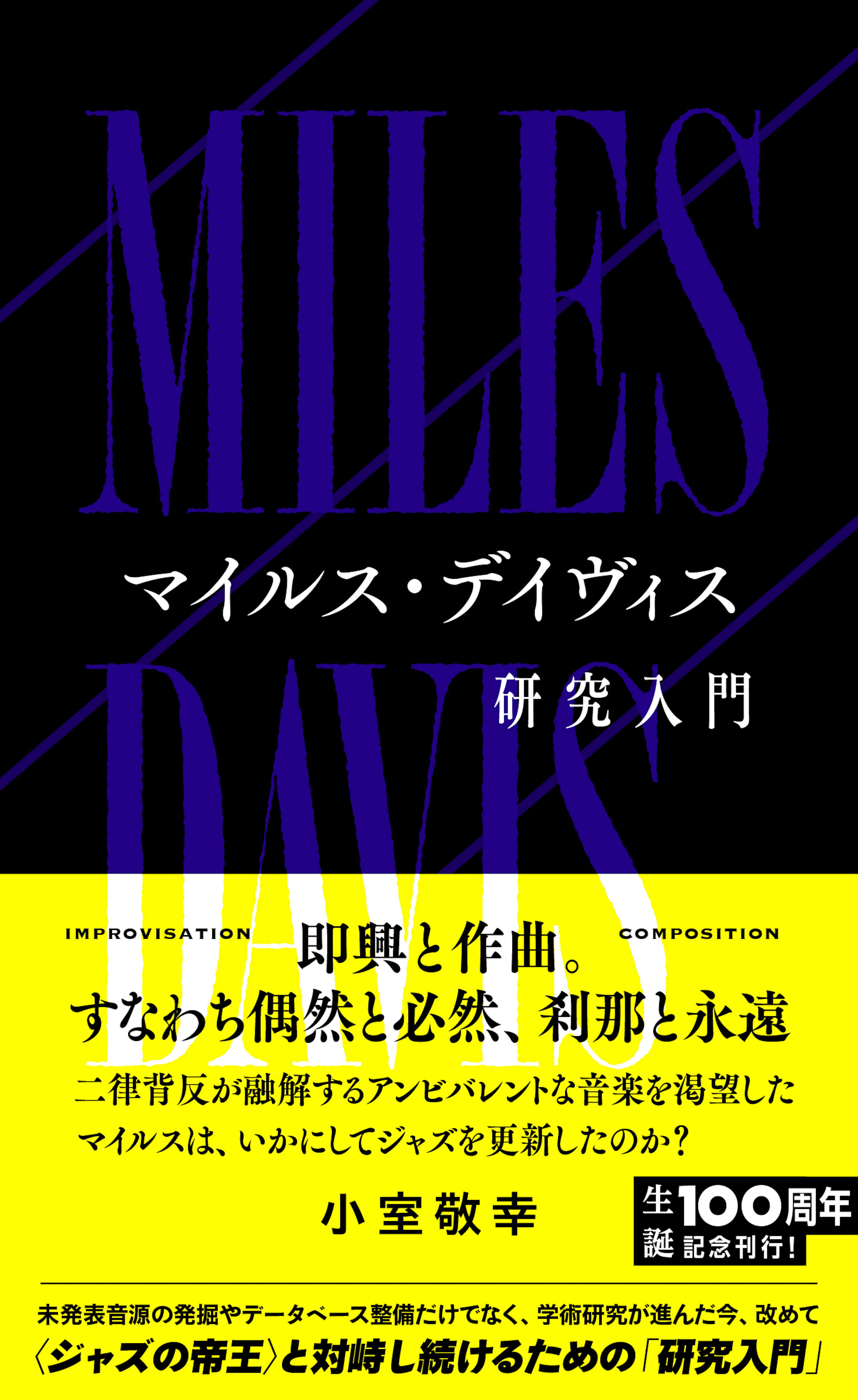 マイルス・デイヴィス研究入門