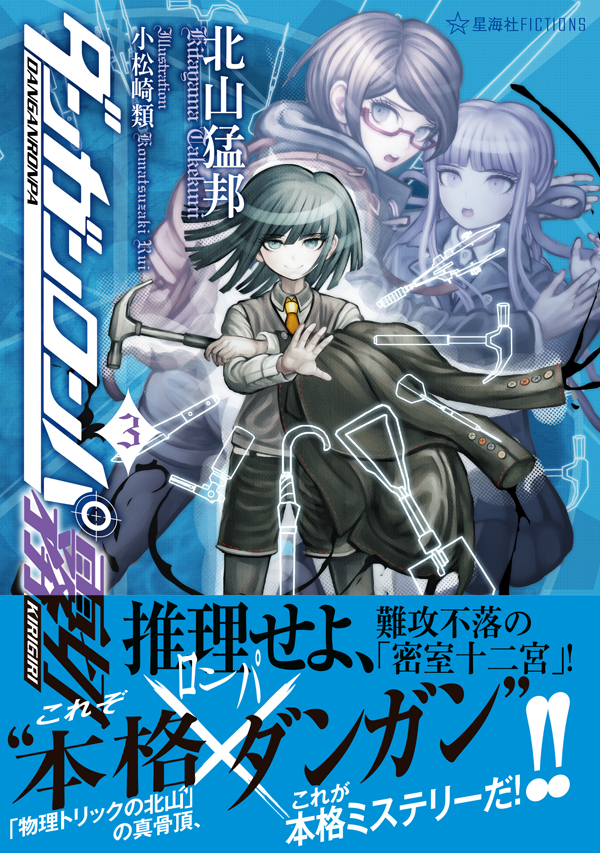 ダンガンロンパ霧切 3 | 星海社