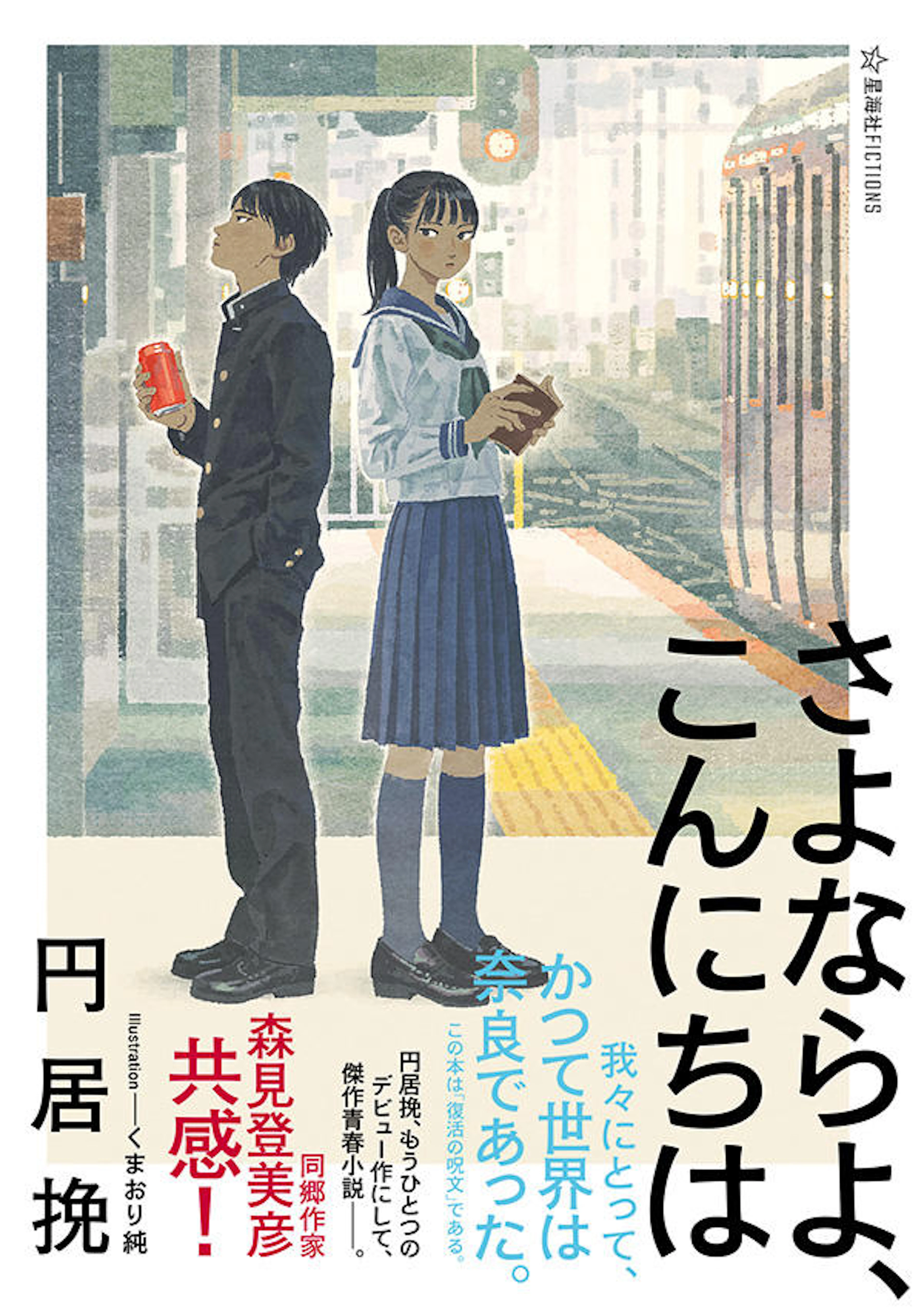 さよならよ、こんにちは