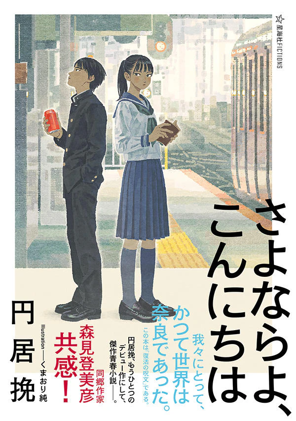 さよならよ、こんにちは