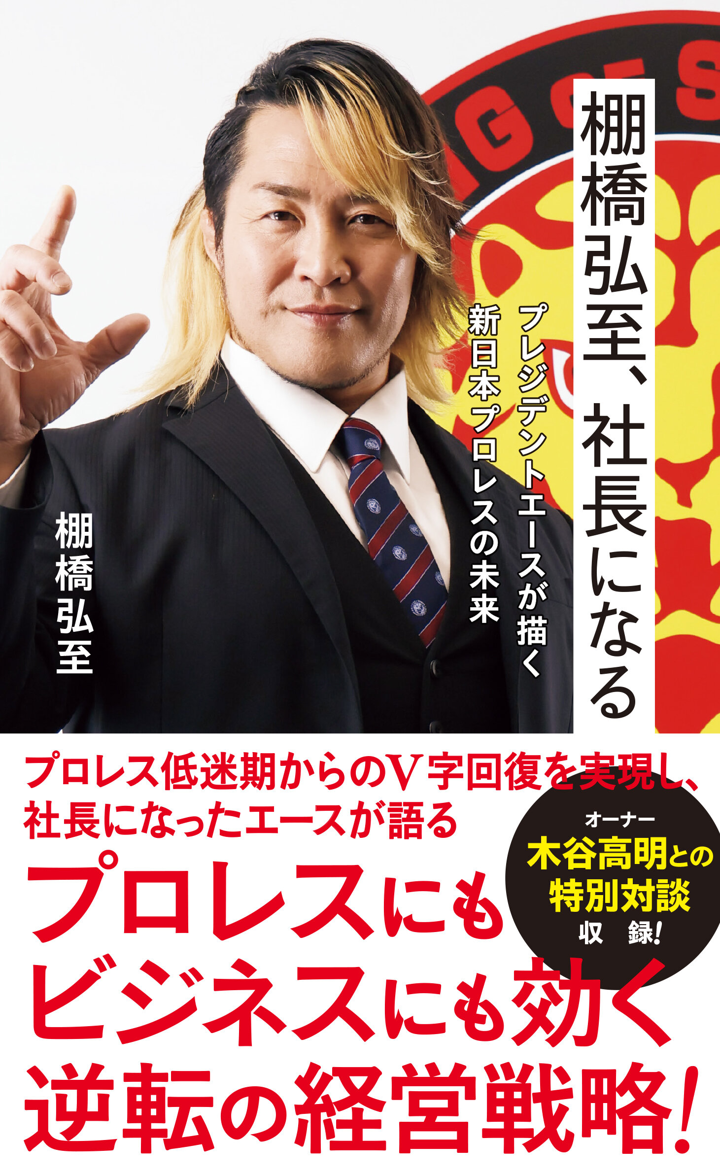 棚橋弘至、社長になる プレジデントエースが描く新日本プロレスの未来