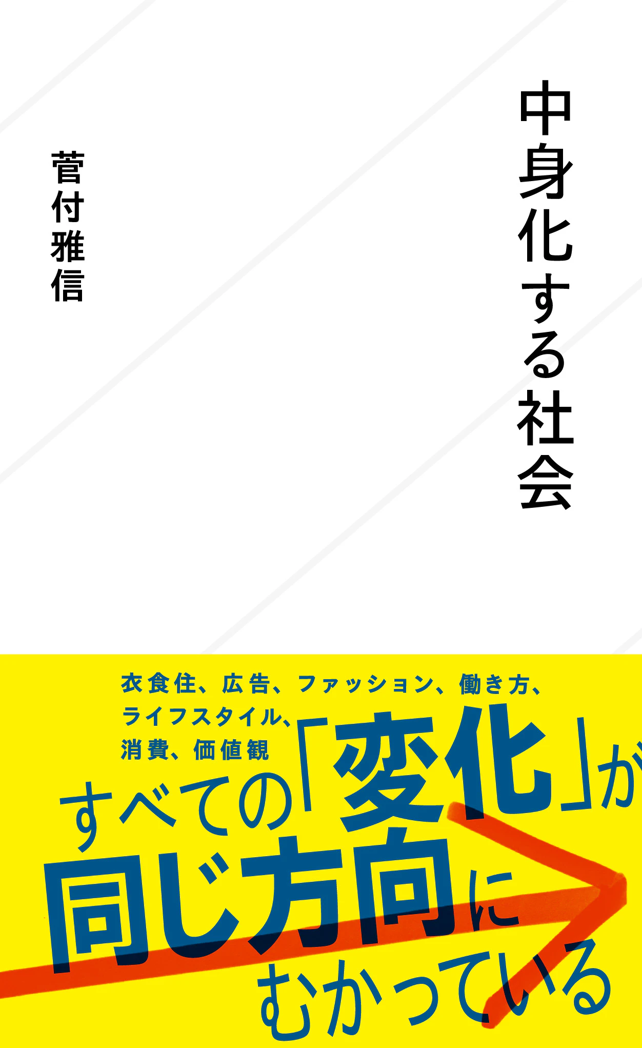 中身化する社会
