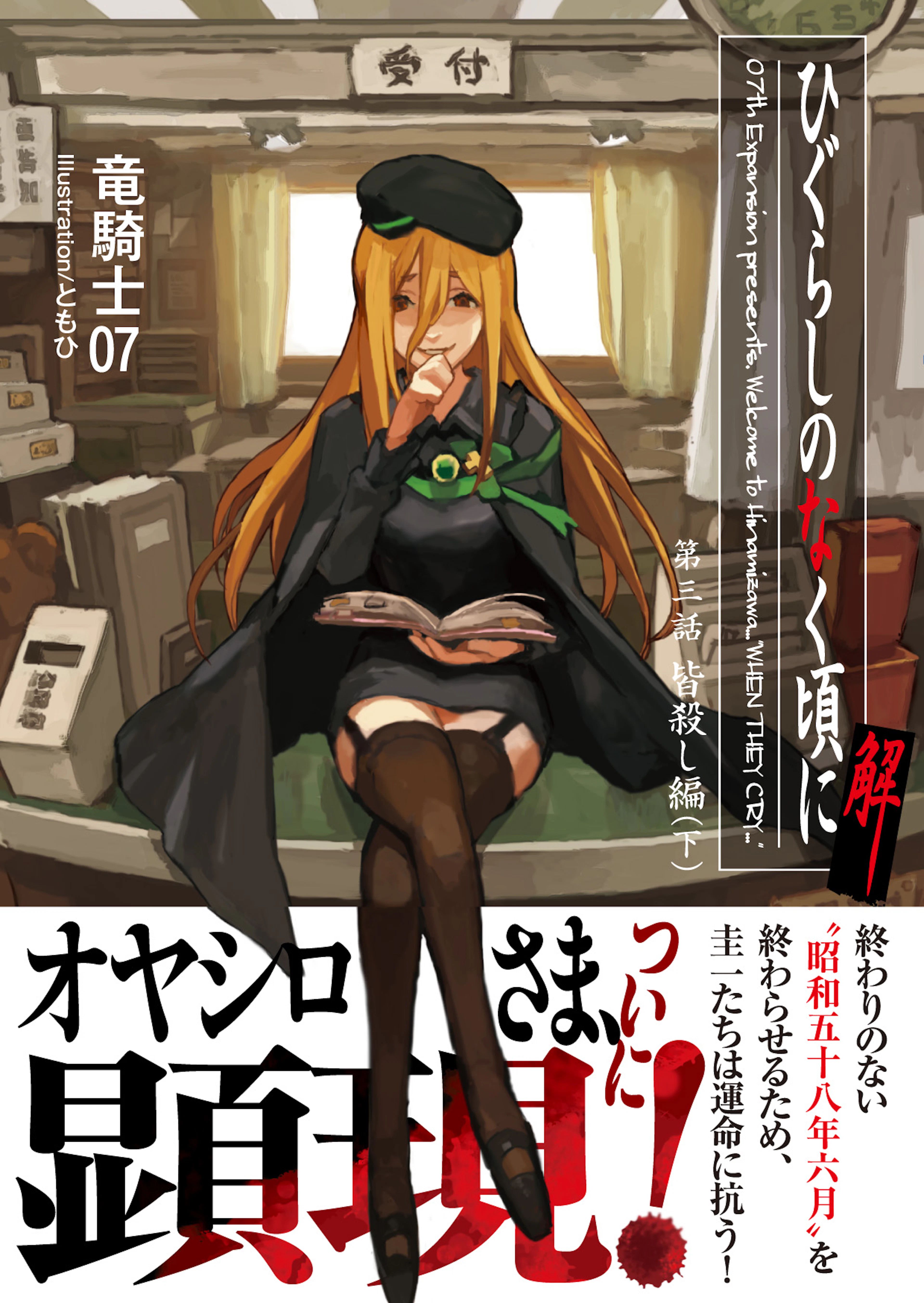 ひぐらしのなく頃に解　皆殺し編（下）