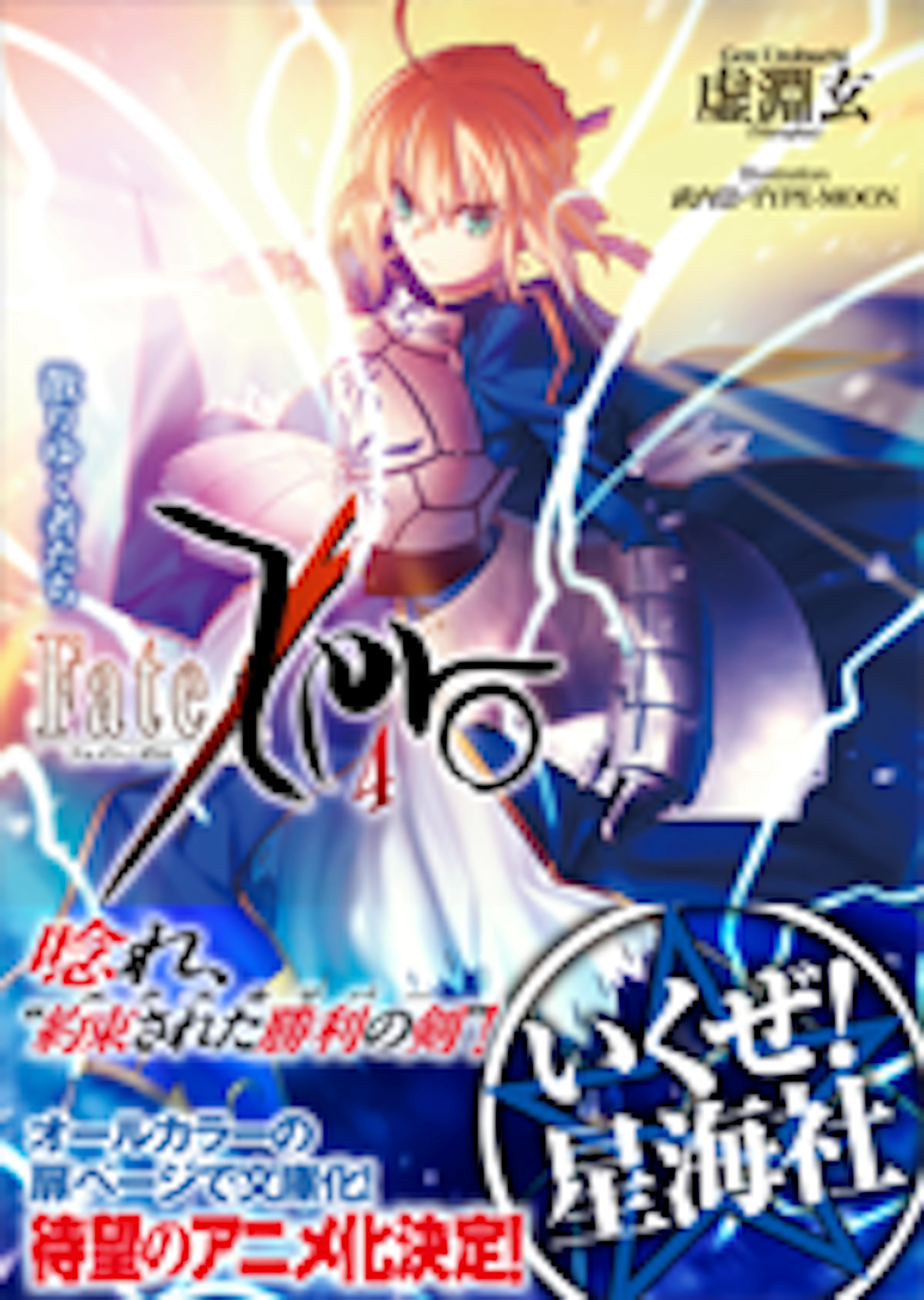 Fate/Zero 4 散りゆく者たち