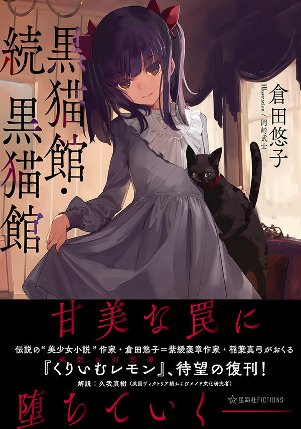 黒猫館・続 黒猫館 | 星海社