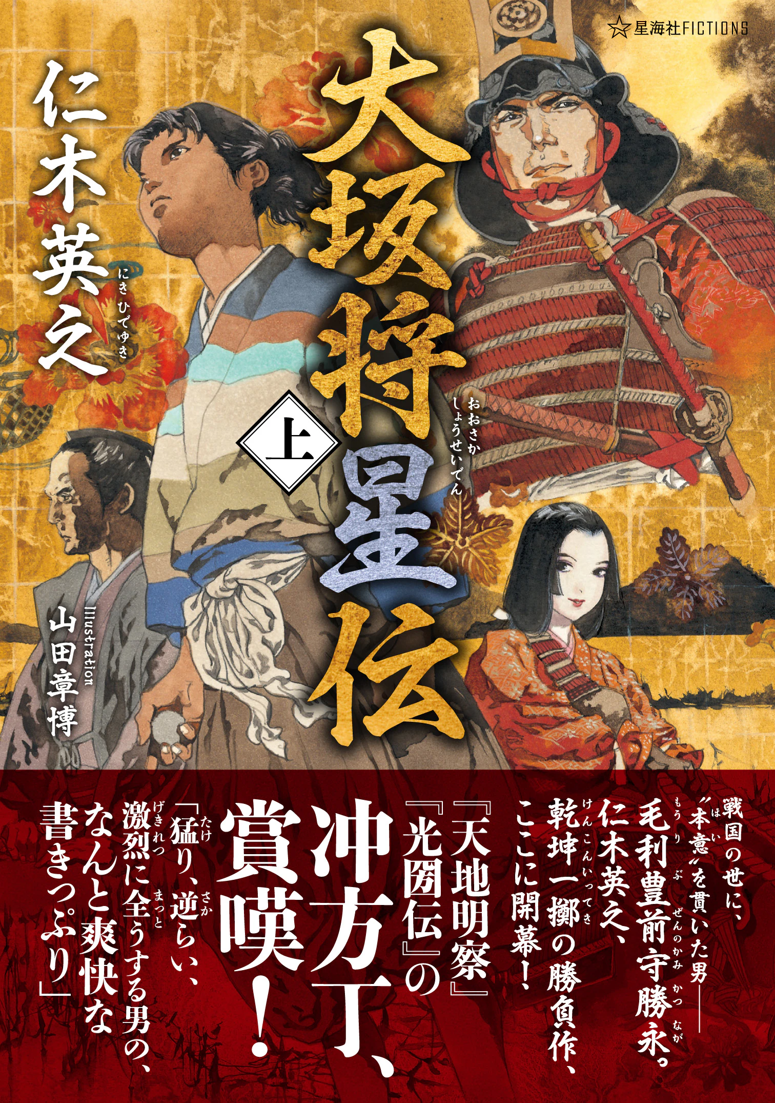 大坂将星伝(上)