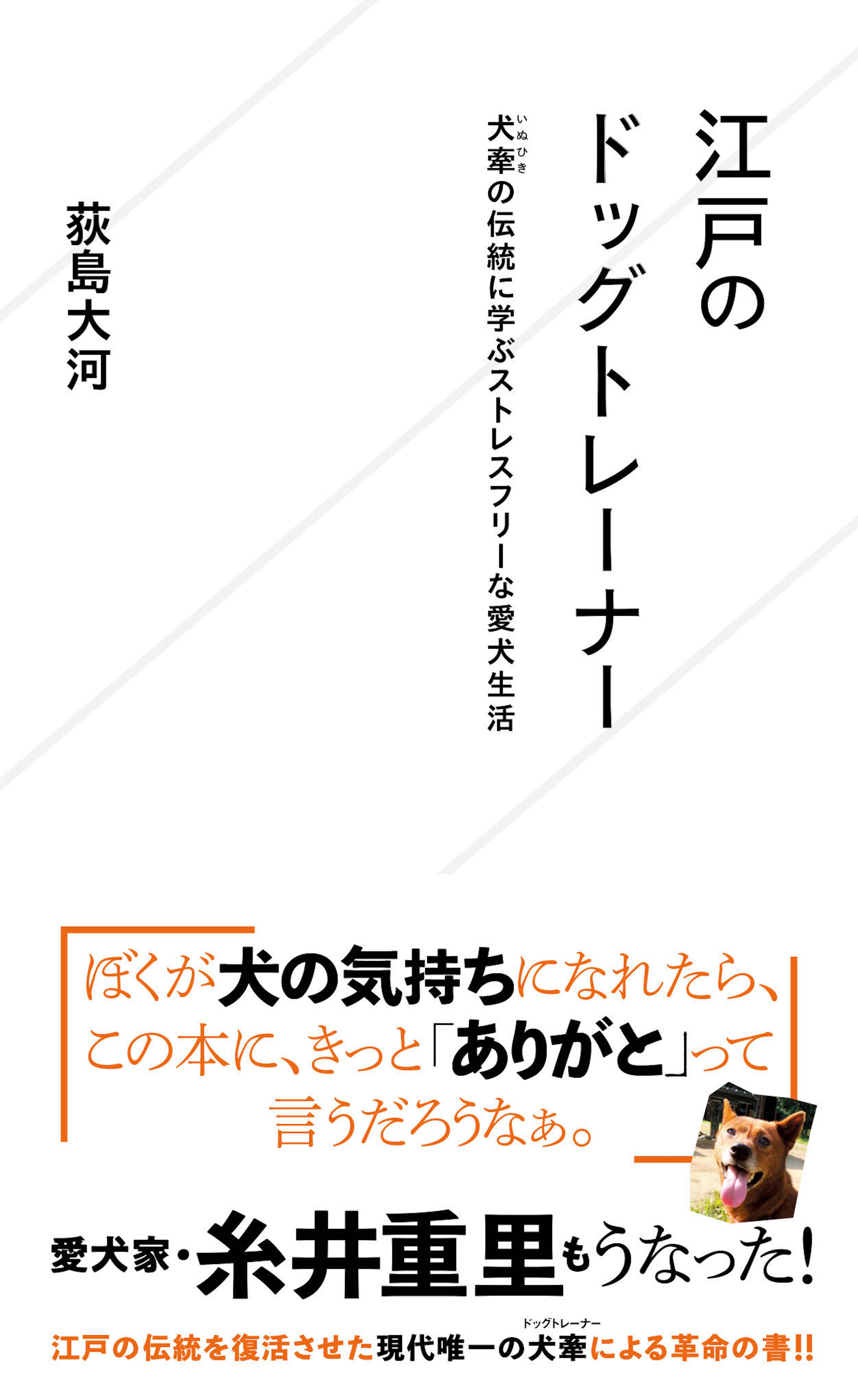 江戸のドッグトレーナー　犬牽の伝統に学ぶストレスフリーな愛犬生活
