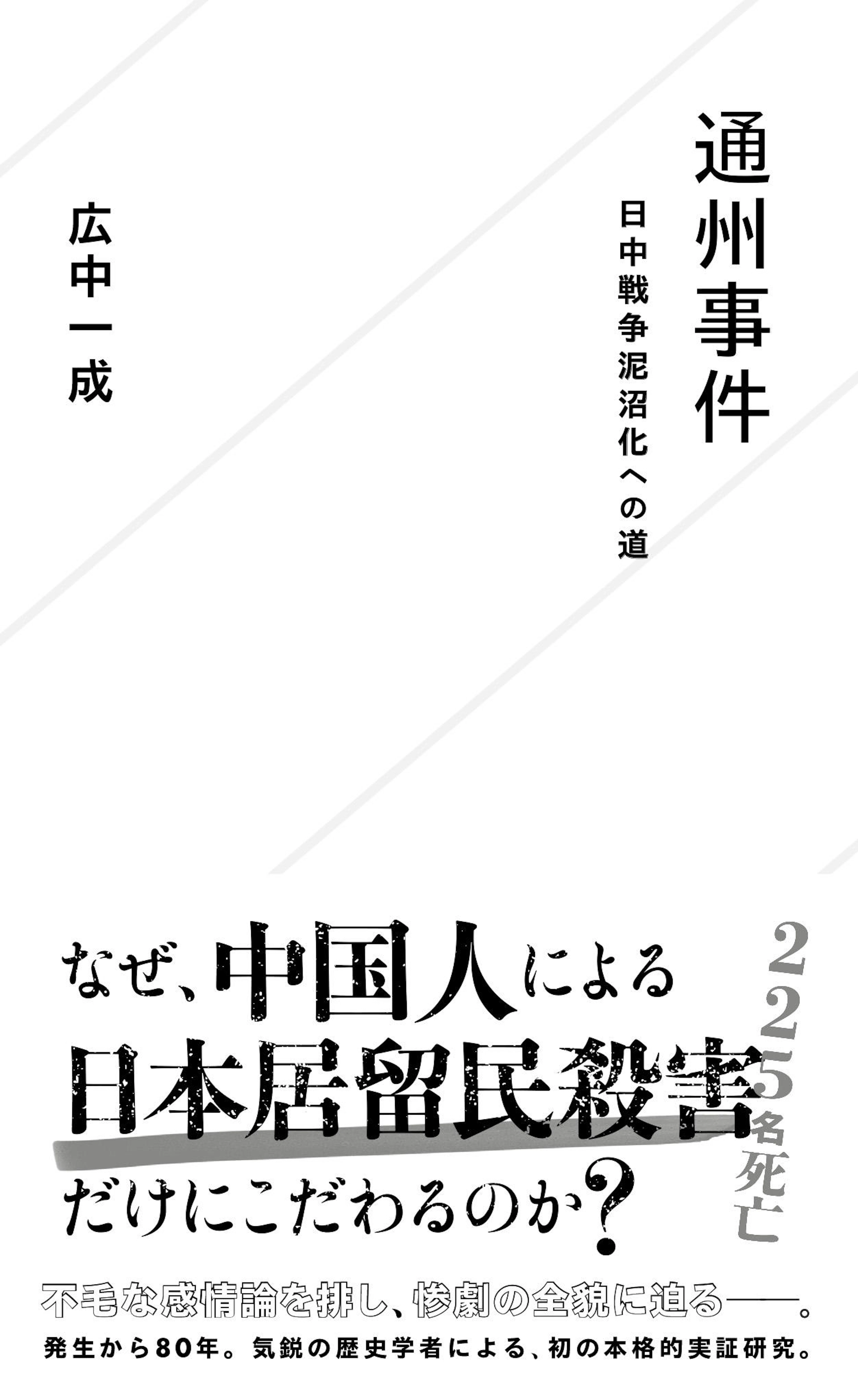 通州事件　日中戦争泥沼化への道