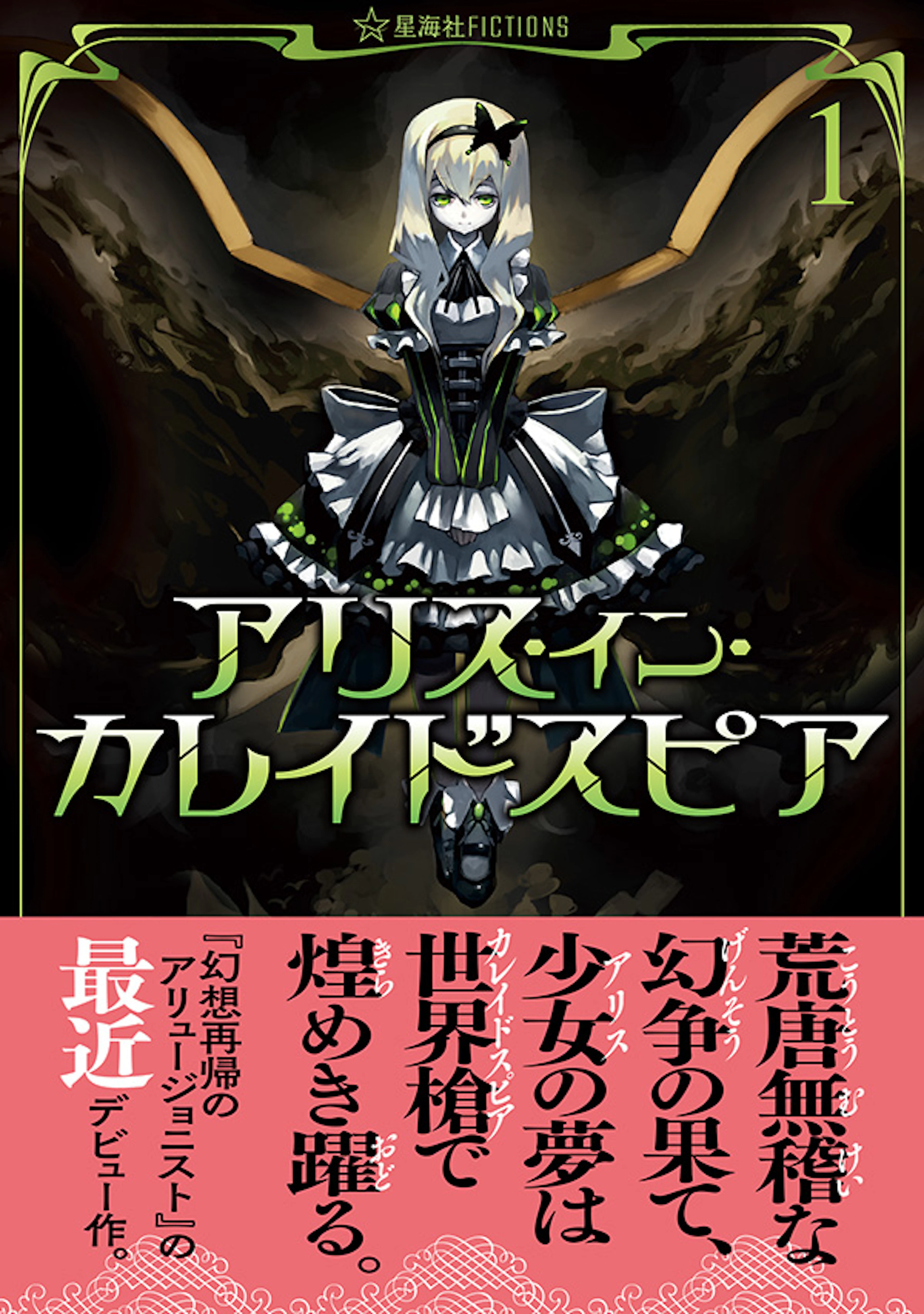 アリス・イン・カレイドスピア １