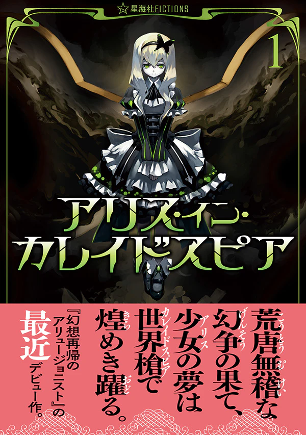 アリス・イン・カレイドスピア 1