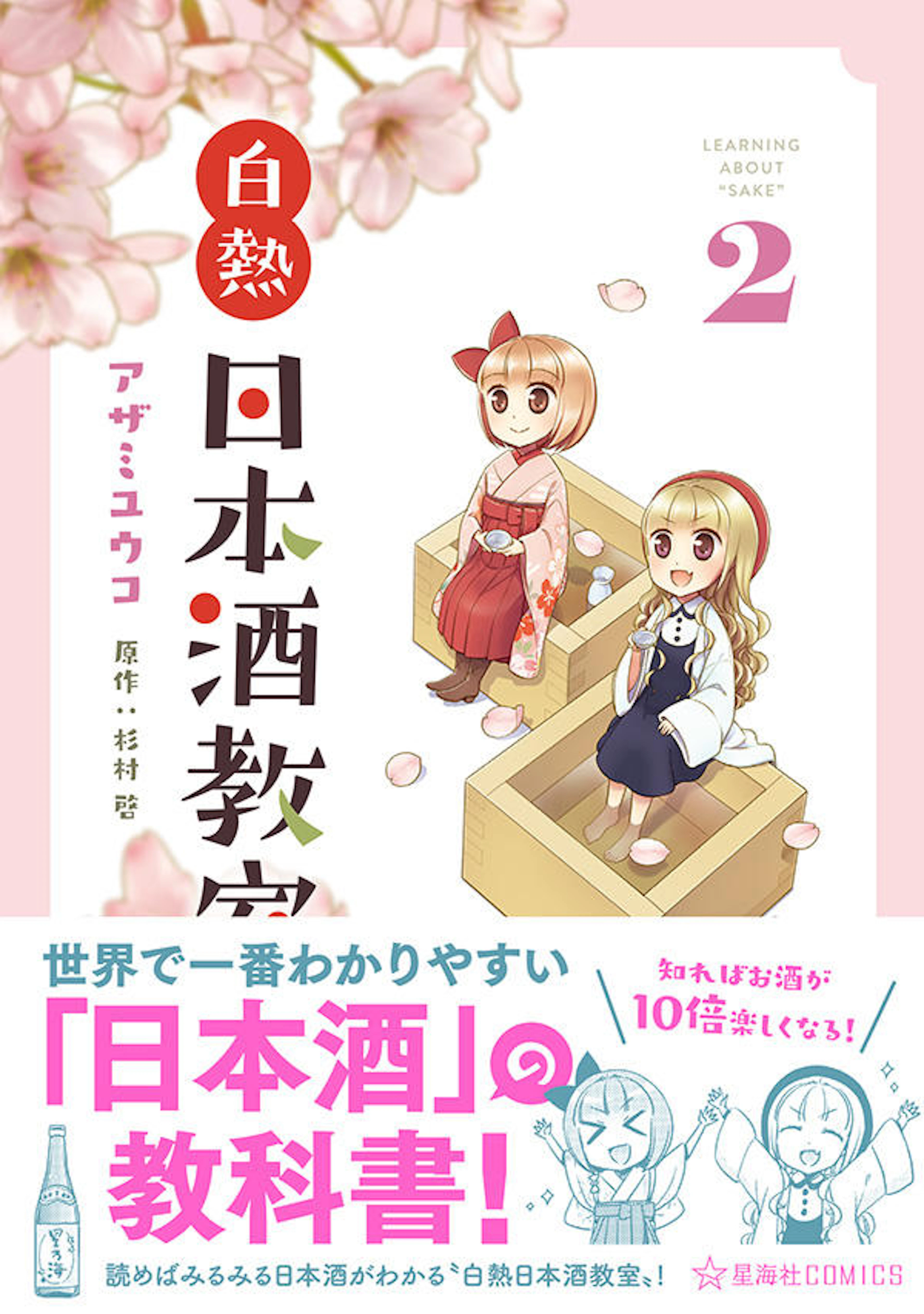 白熱日本酒教室　２