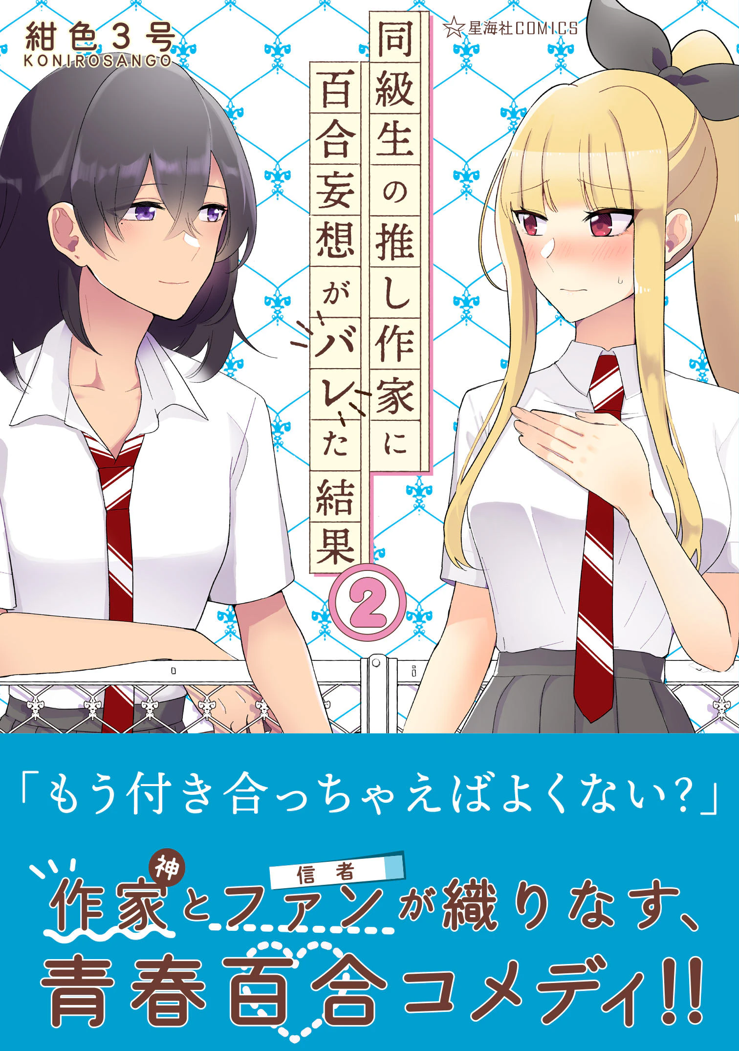 同級生の推し作家に百合妄想がバレた結果 2