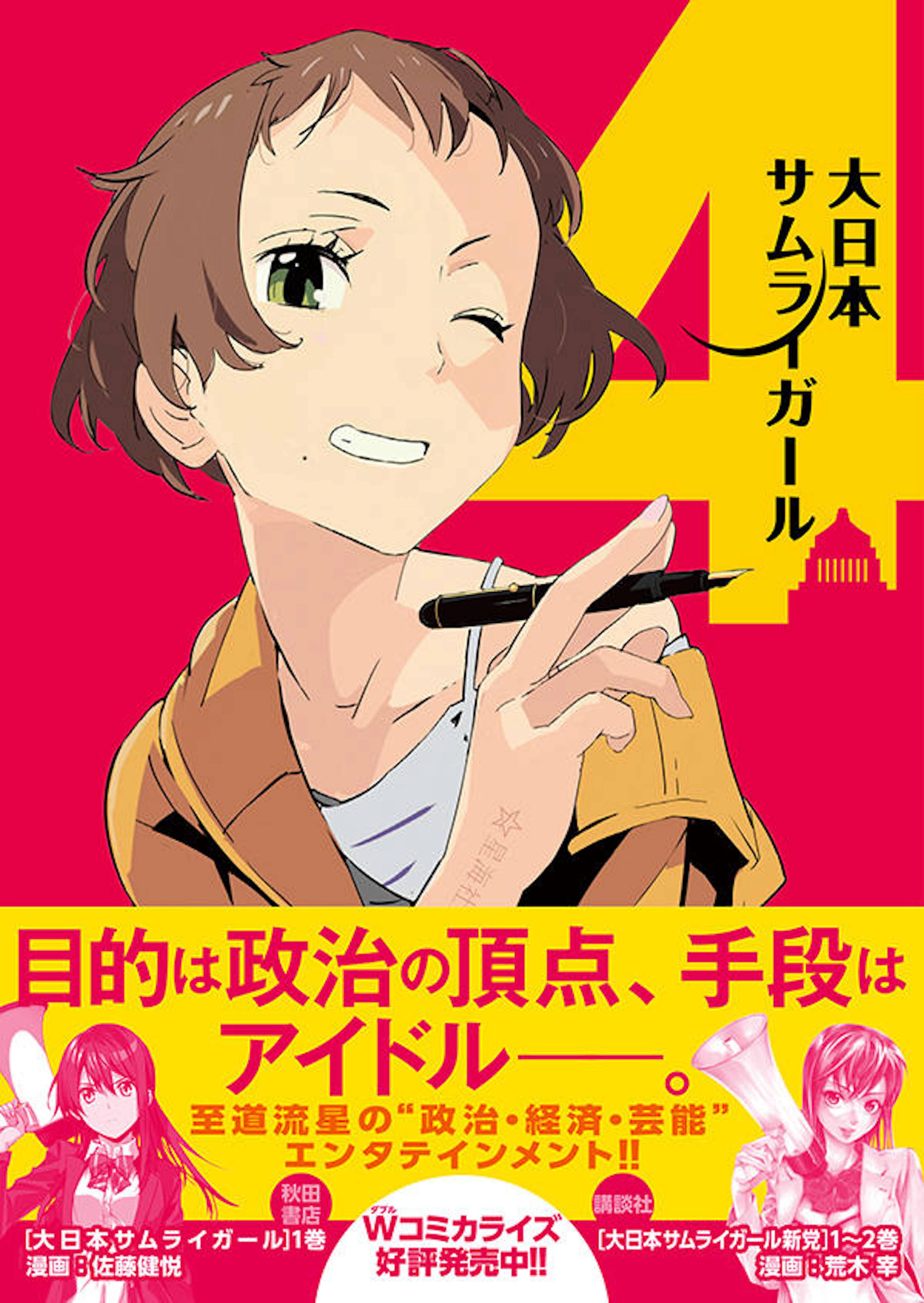 大日本サムライガール ４