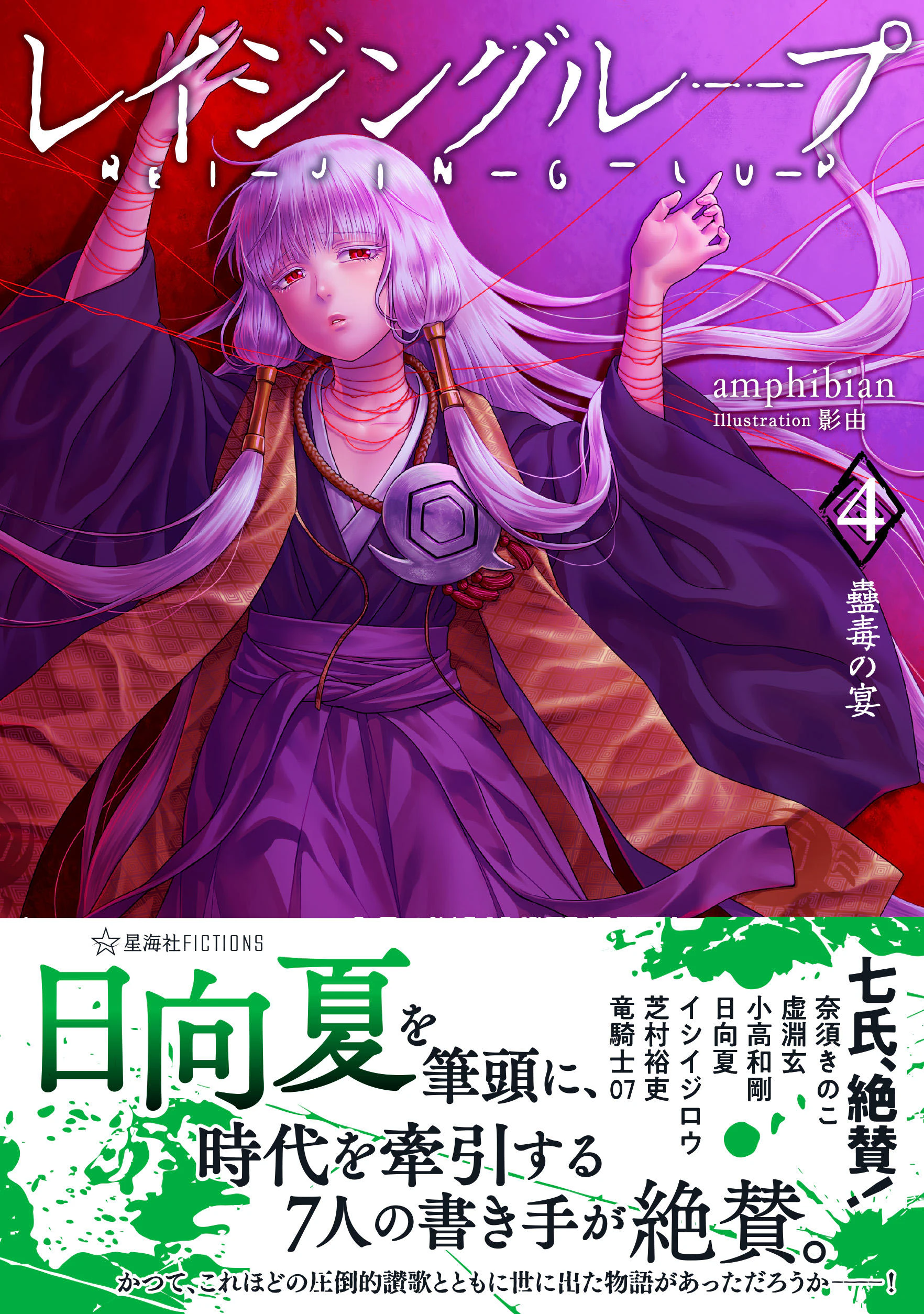 レイジングループ REI-JIN-G-LU-P 4 蠱毒の宴