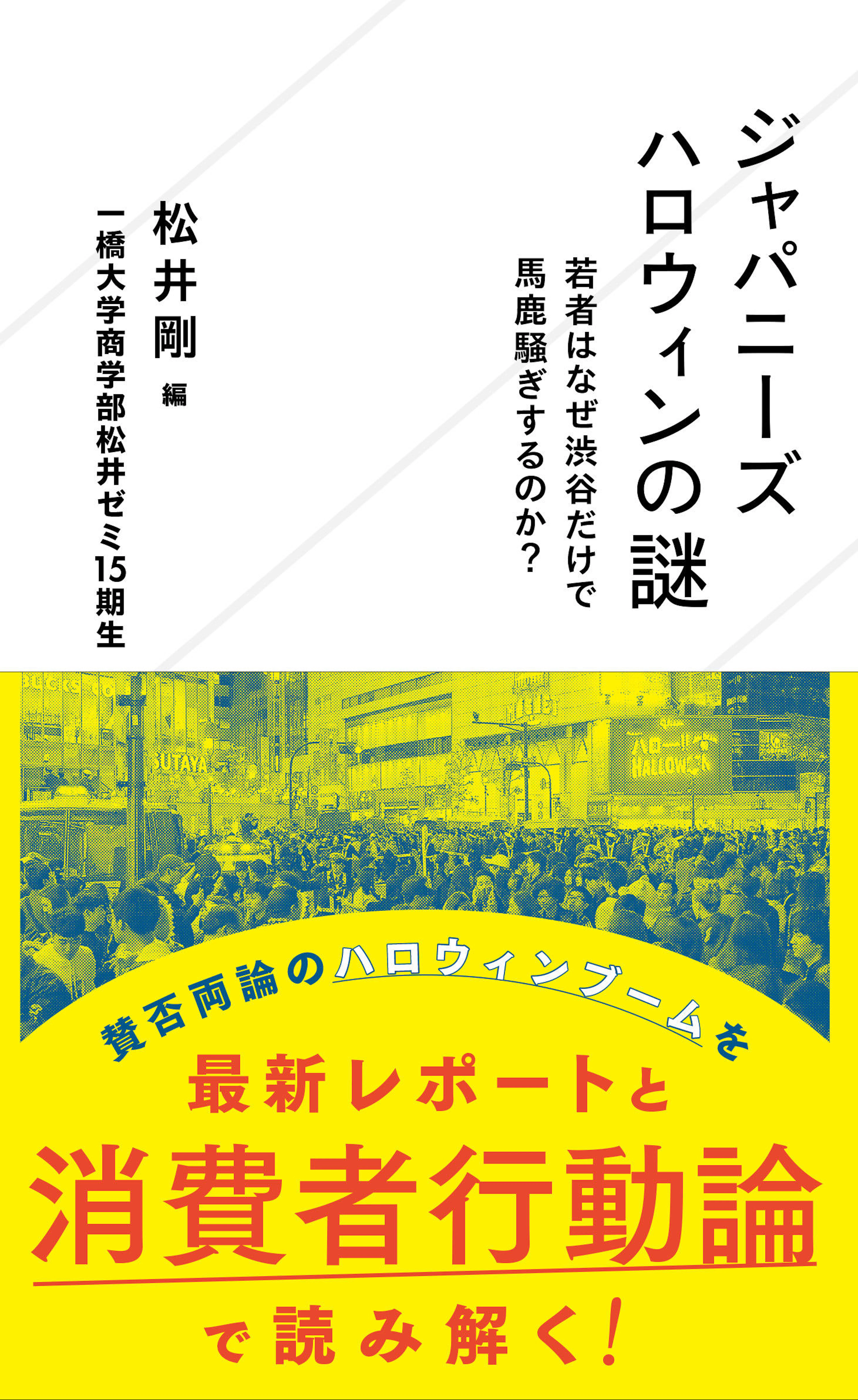 ジャパニーズハロウィンの謎　若者はなぜ渋谷だけで馬鹿騒ぎするのか？