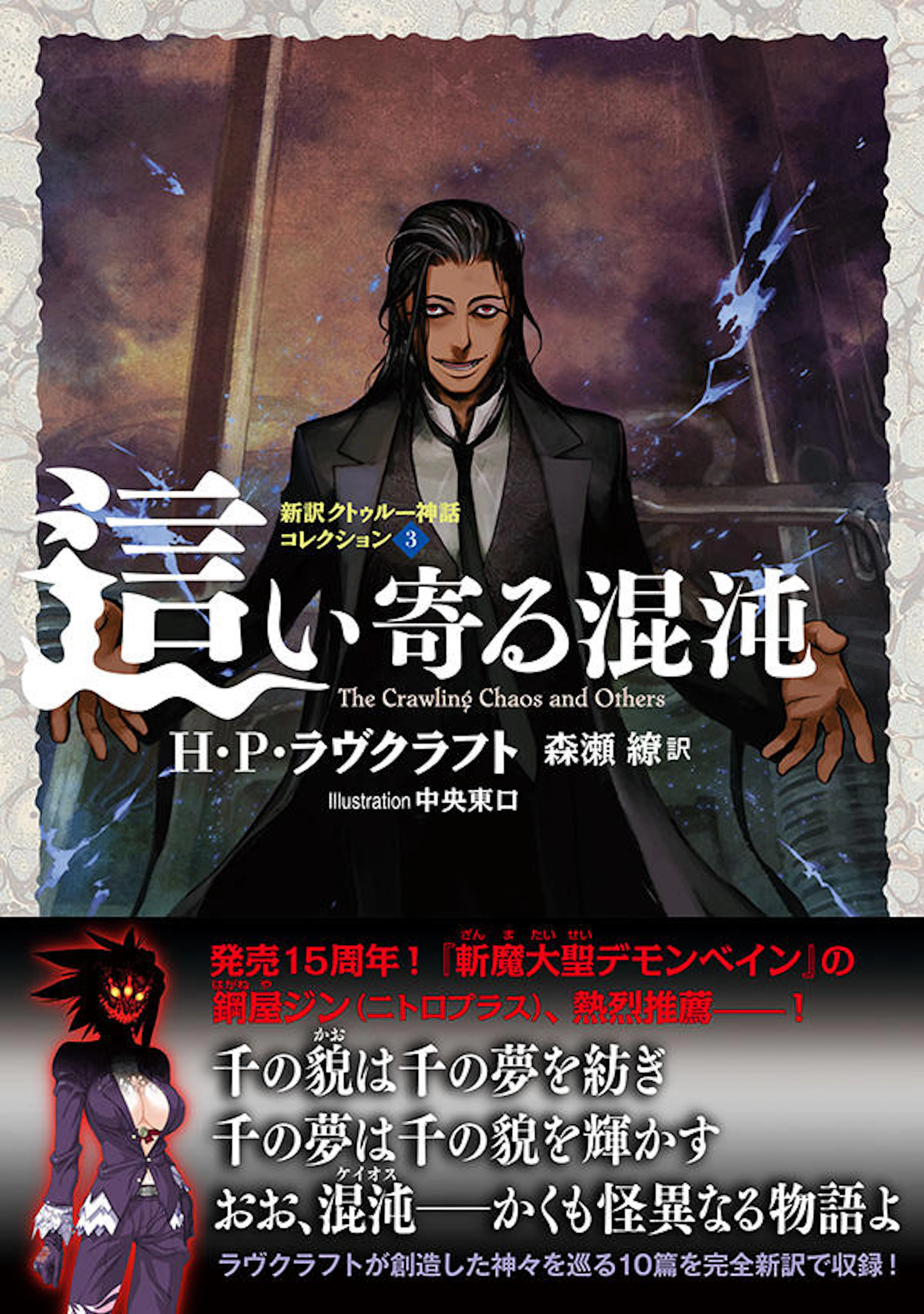 這い寄る混沌　新訳クトゥルー神話コレクション３