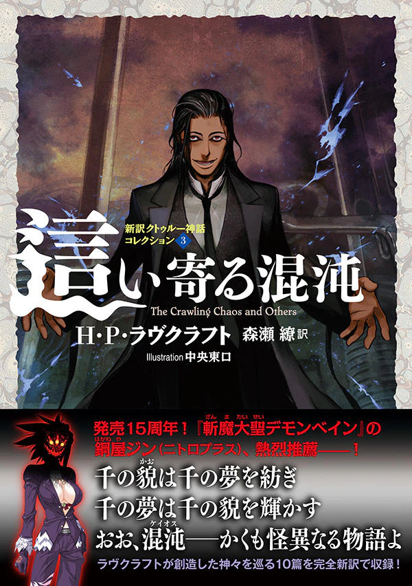 這い寄る混沌 新訳クトゥルー神話コレクション3