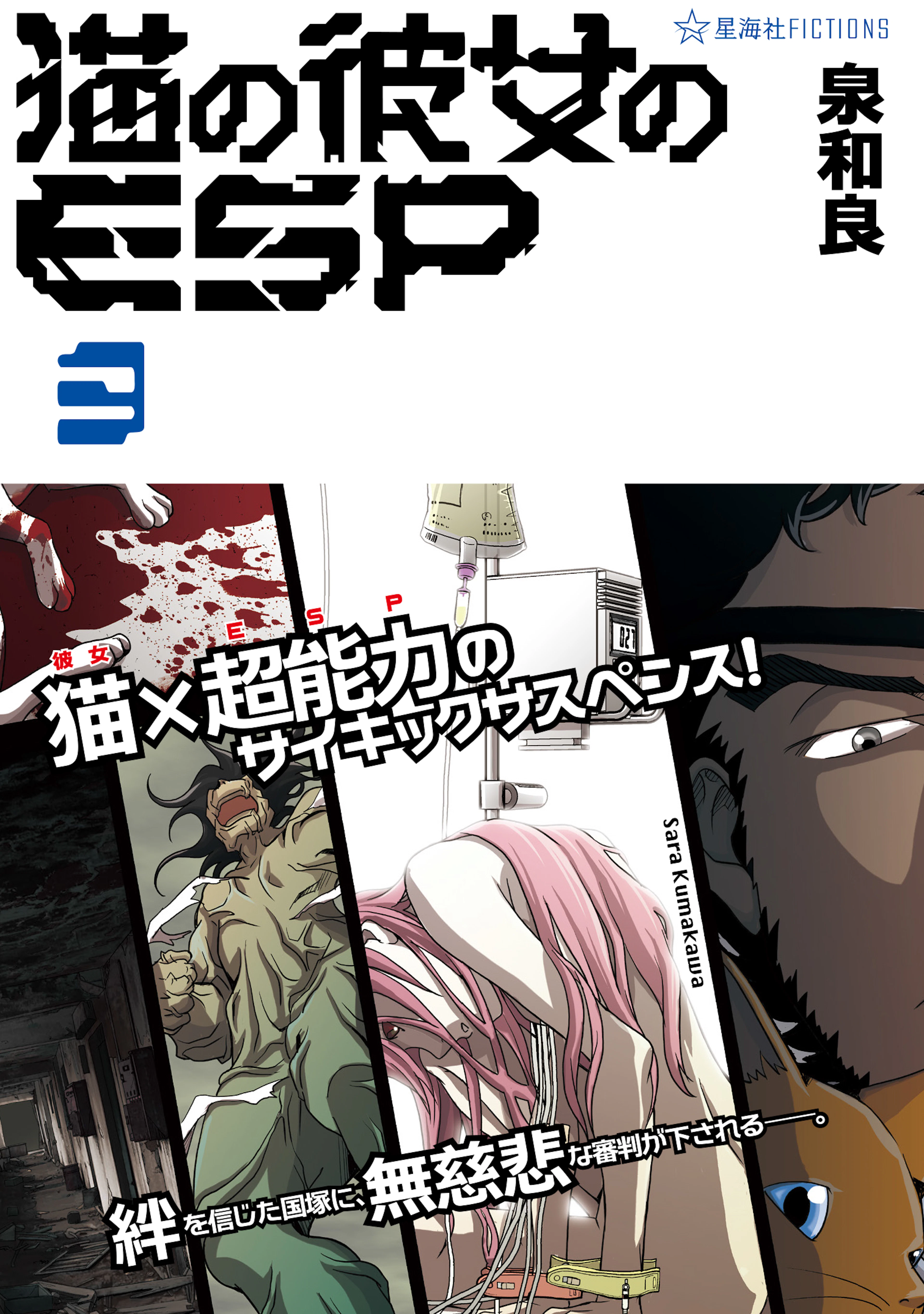 猫の彼女のESP　３