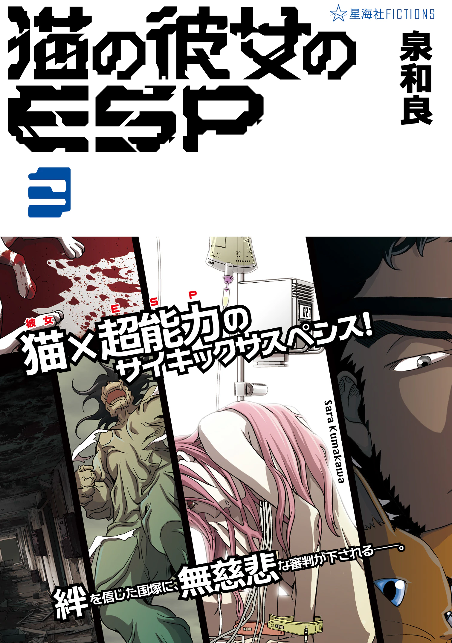 猫の彼女のESP 3