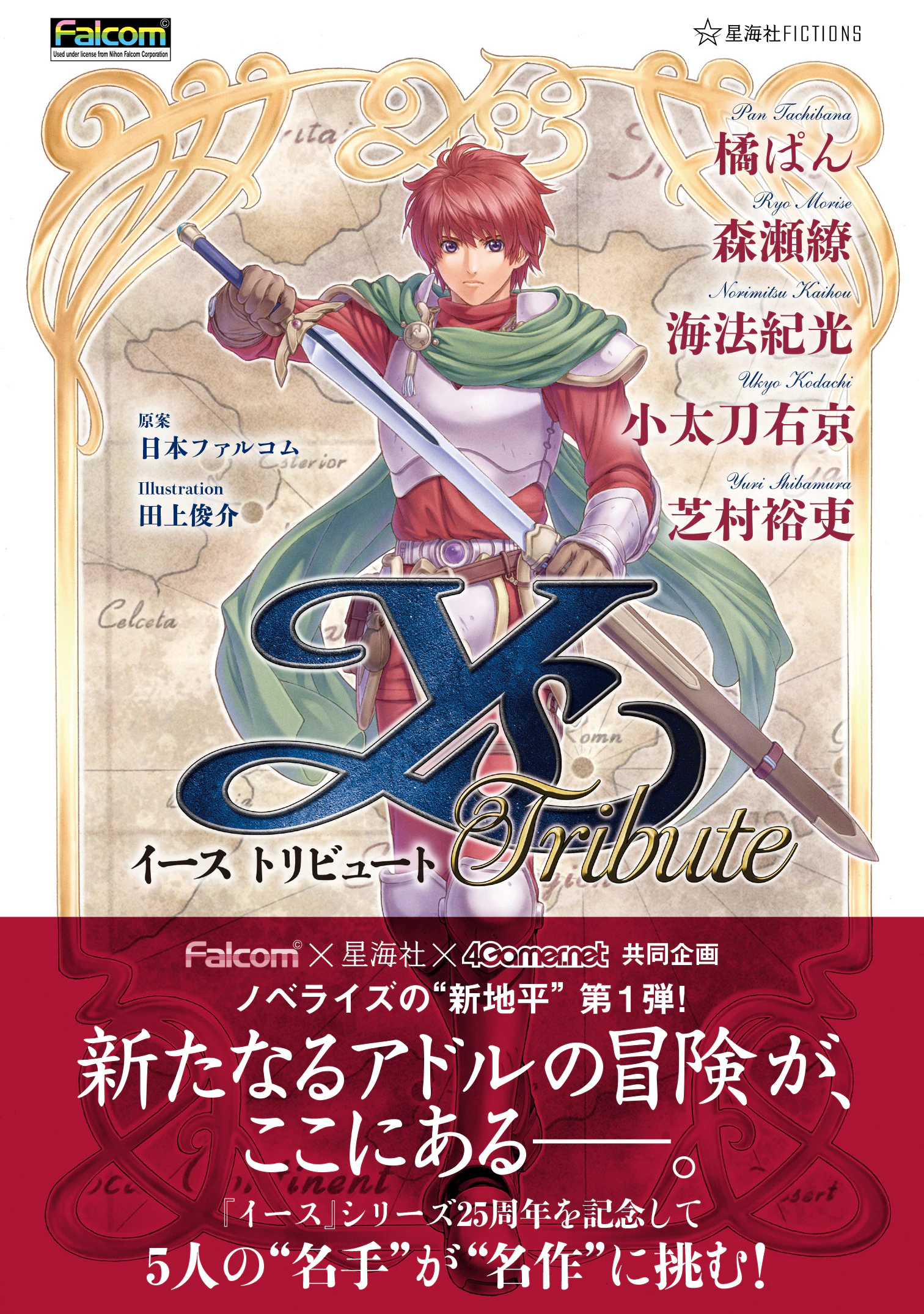 イース トリビュート