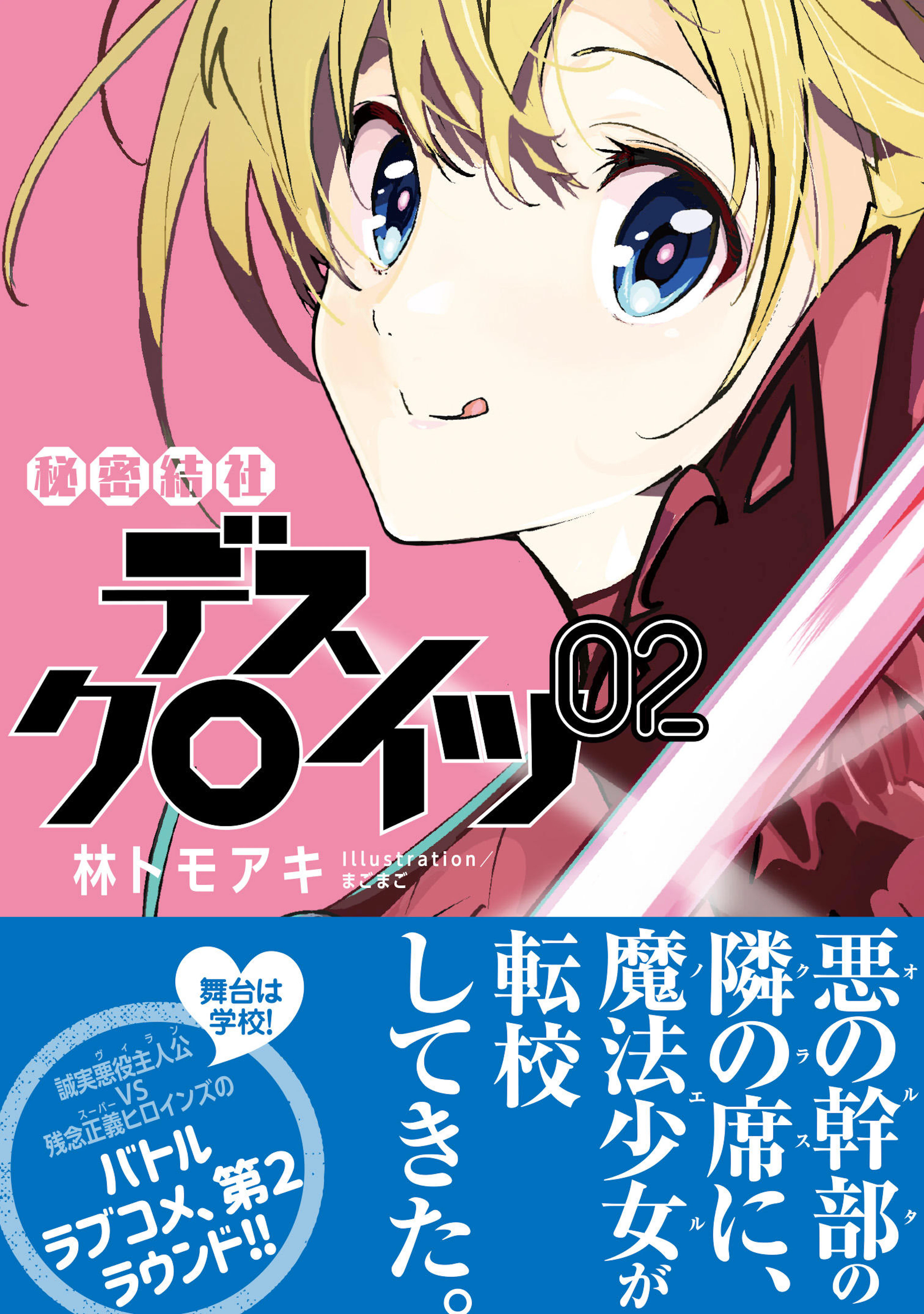 秘密結社デスクロイツ 2