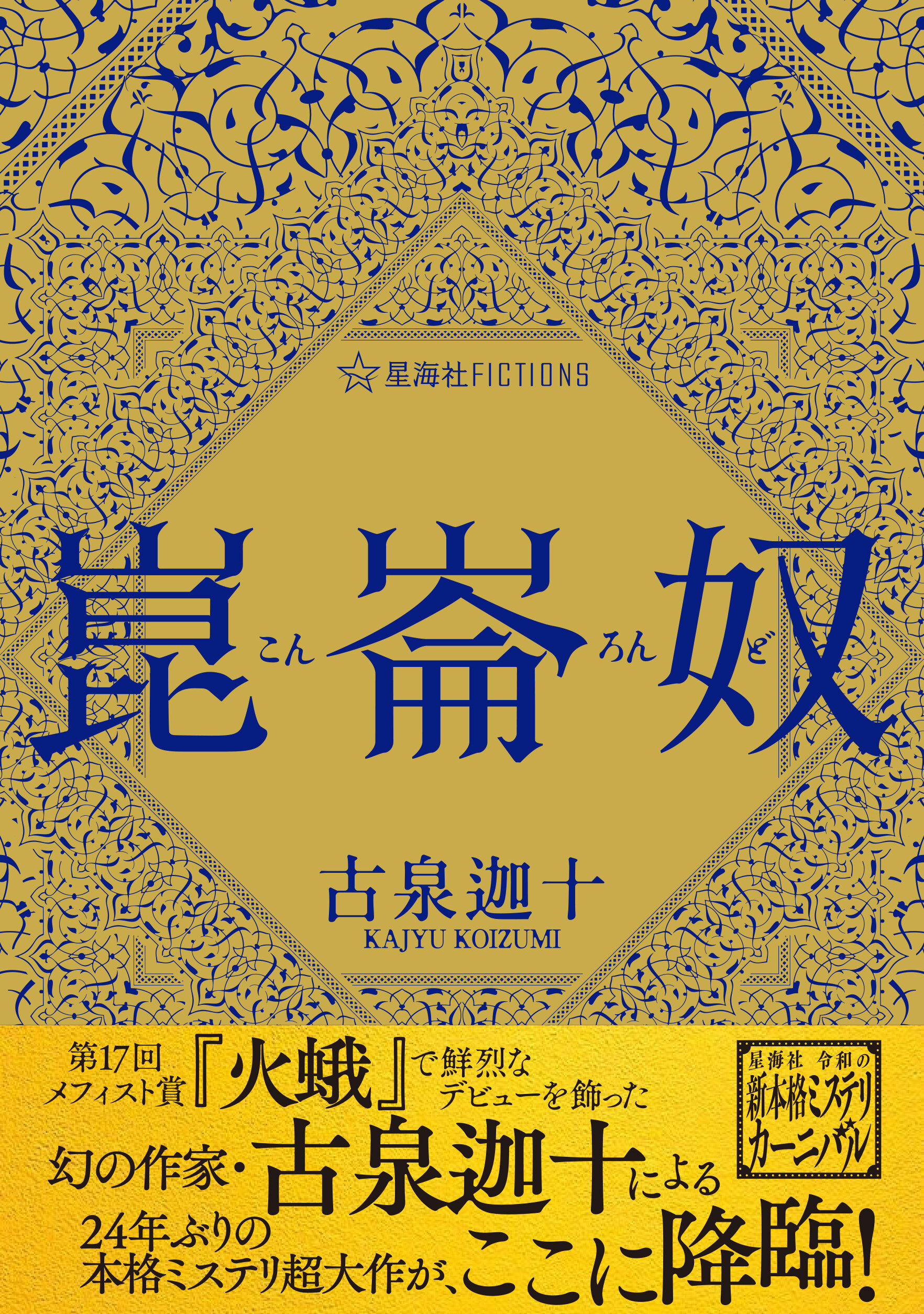 崑崙奴 | 星海社