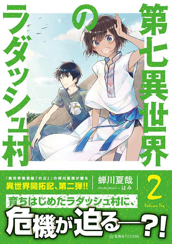 第七異世界のラダッシュ村 2