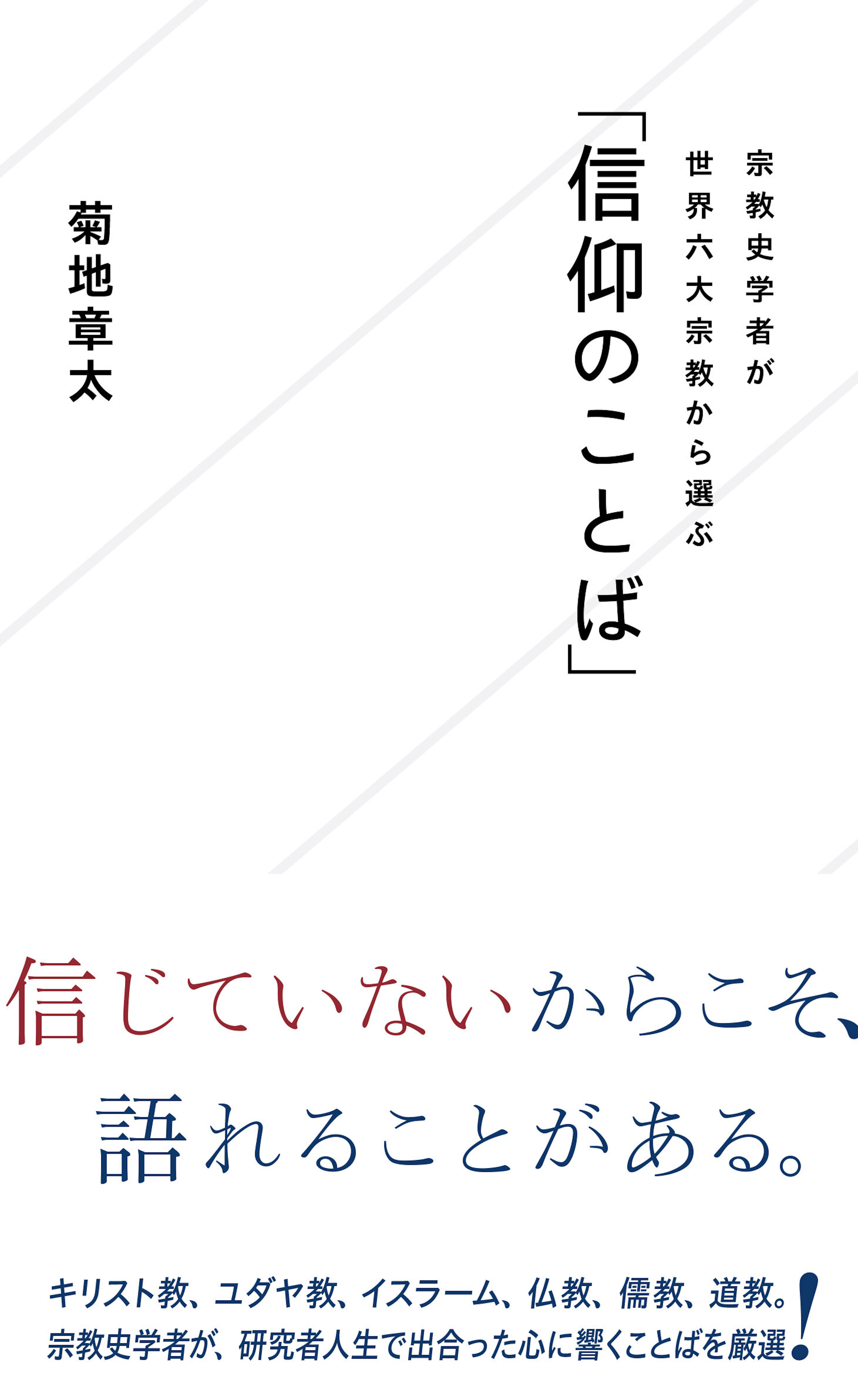 宗教史学者が世界六大宗教から選ぶ「信仰のことば」