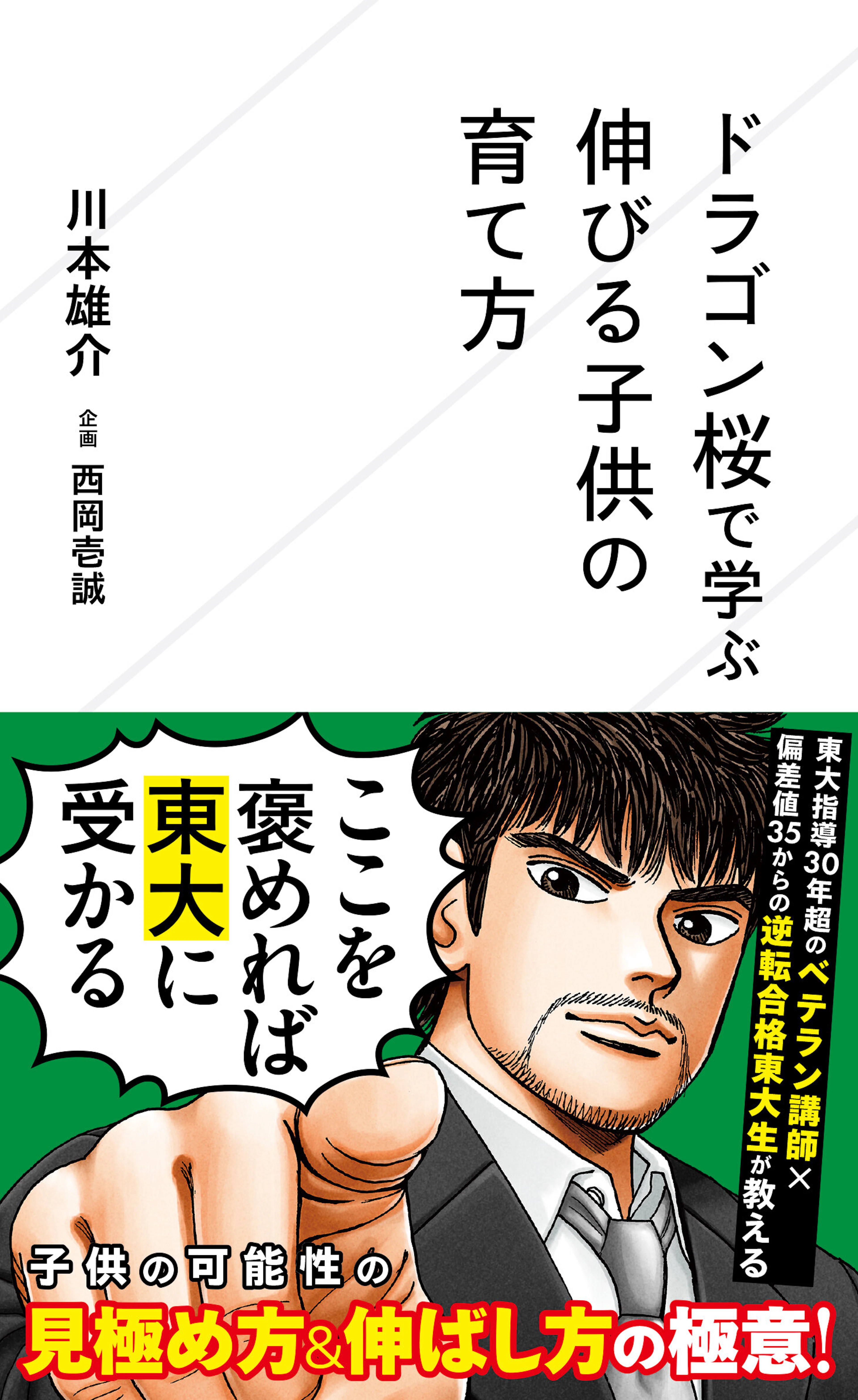 ドラゴン桜で学ぶ　伸びる子供の育て方
