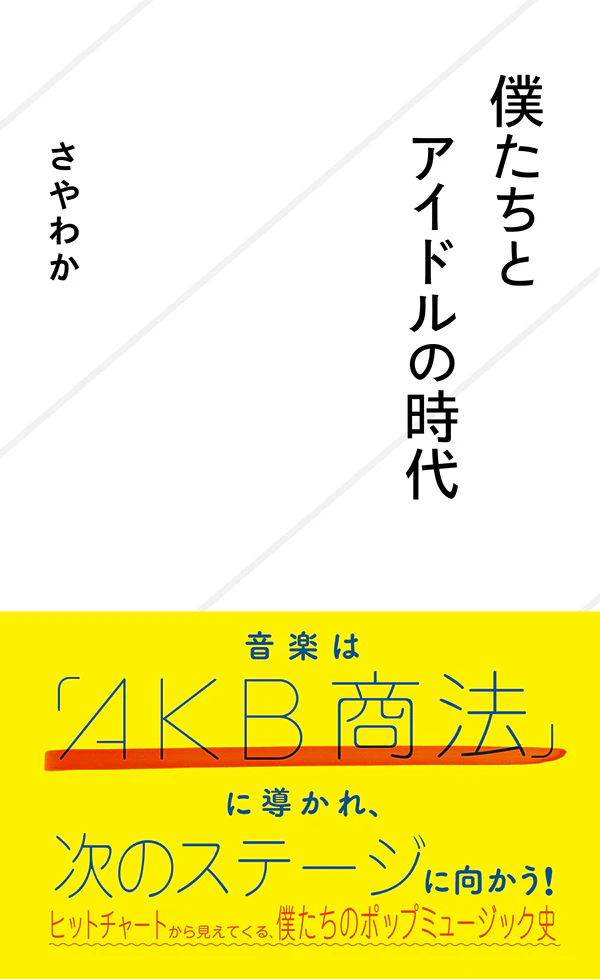 僕たちとアイドルの時代