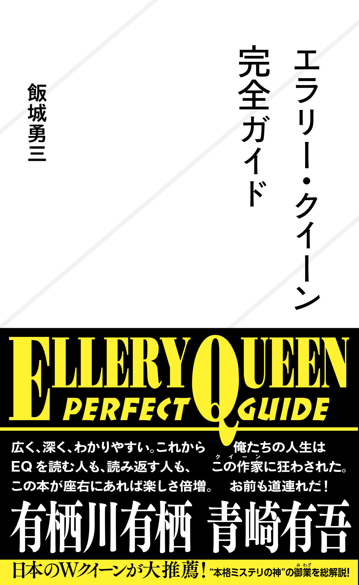 エラリー・クイーン完全ガイド | 星海社