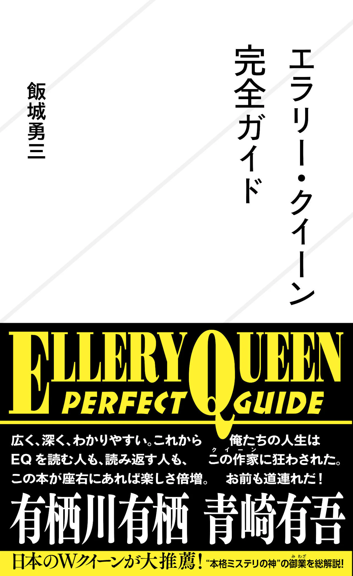 エラリー・クイーン完全ガイド | 星海社