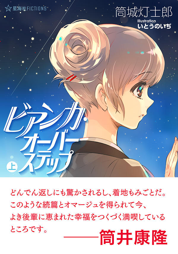 ビアンカ・オーバーステップ（上） | 星海社