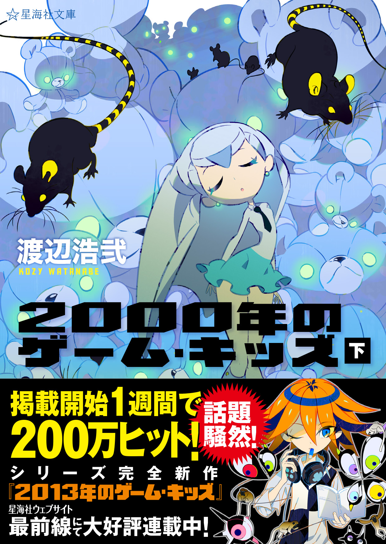2000年のゲーム・キッズ（下） | 星海社