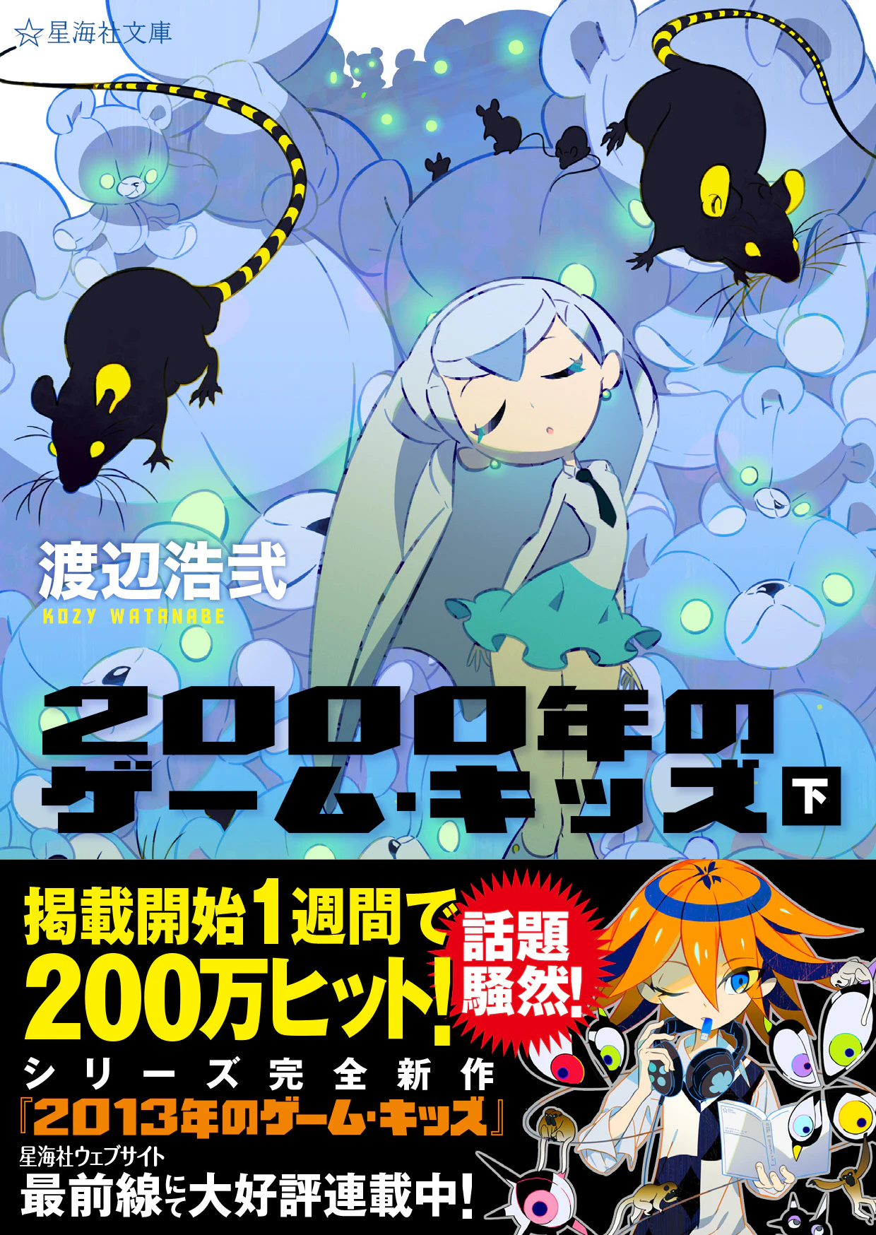 2000年のゲーム・キッズ(下)