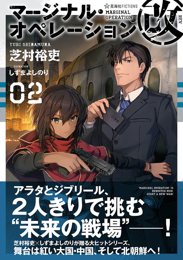 マージナル・オペレーション改 02 | 星海社