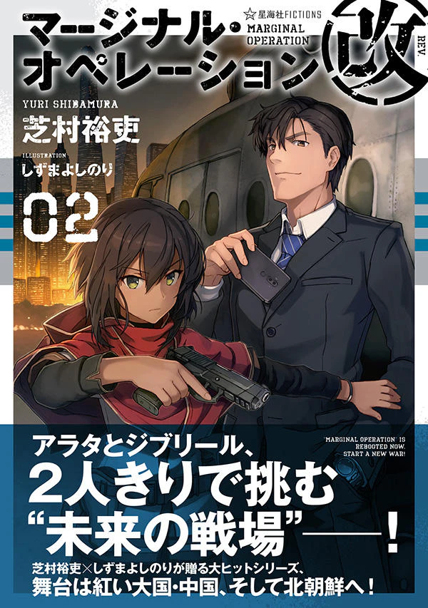 マージナル・オペレーション改 02