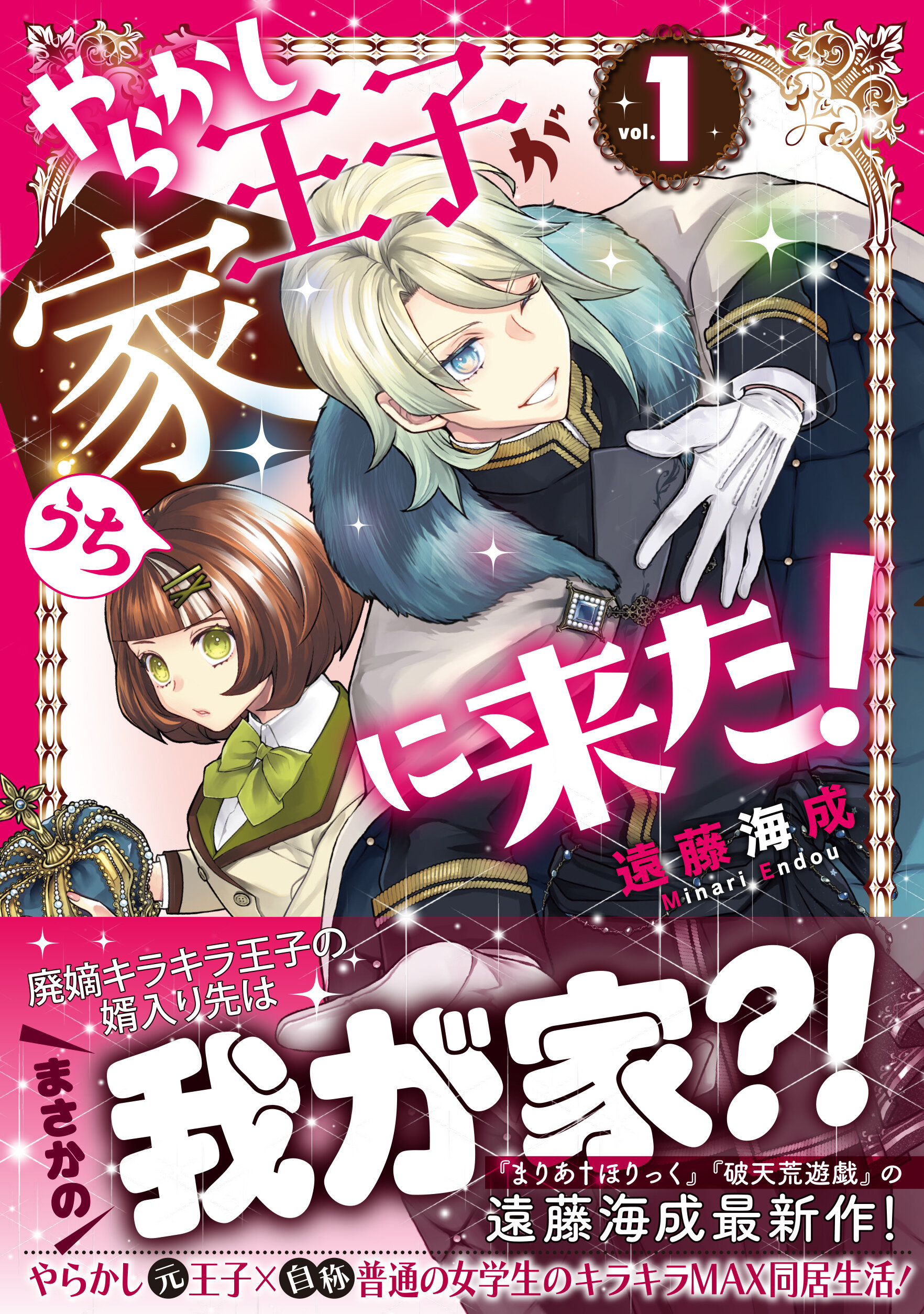 やらかし王子が家に来た！1 | 星海社