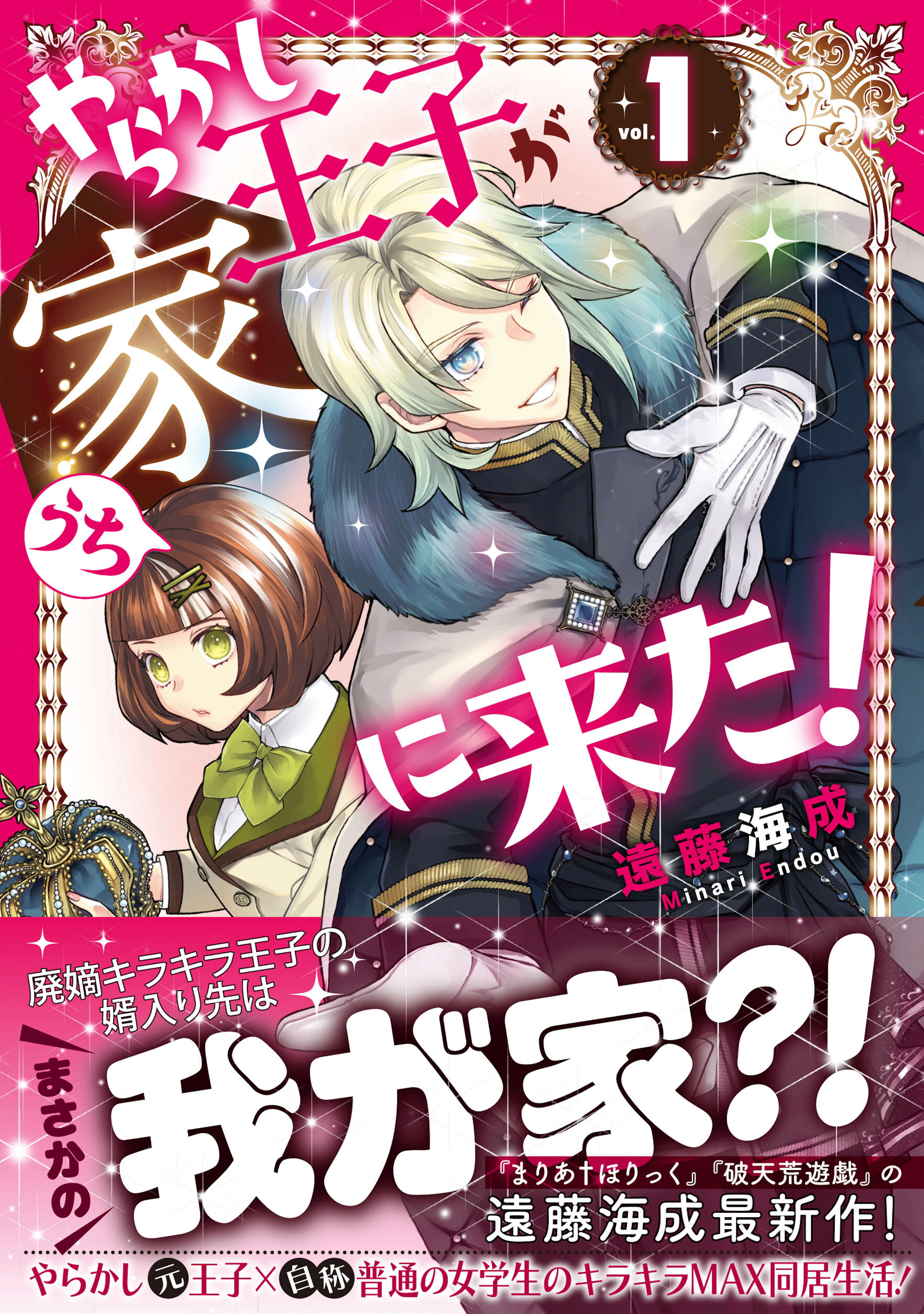 やらかし王子が家に来た！1