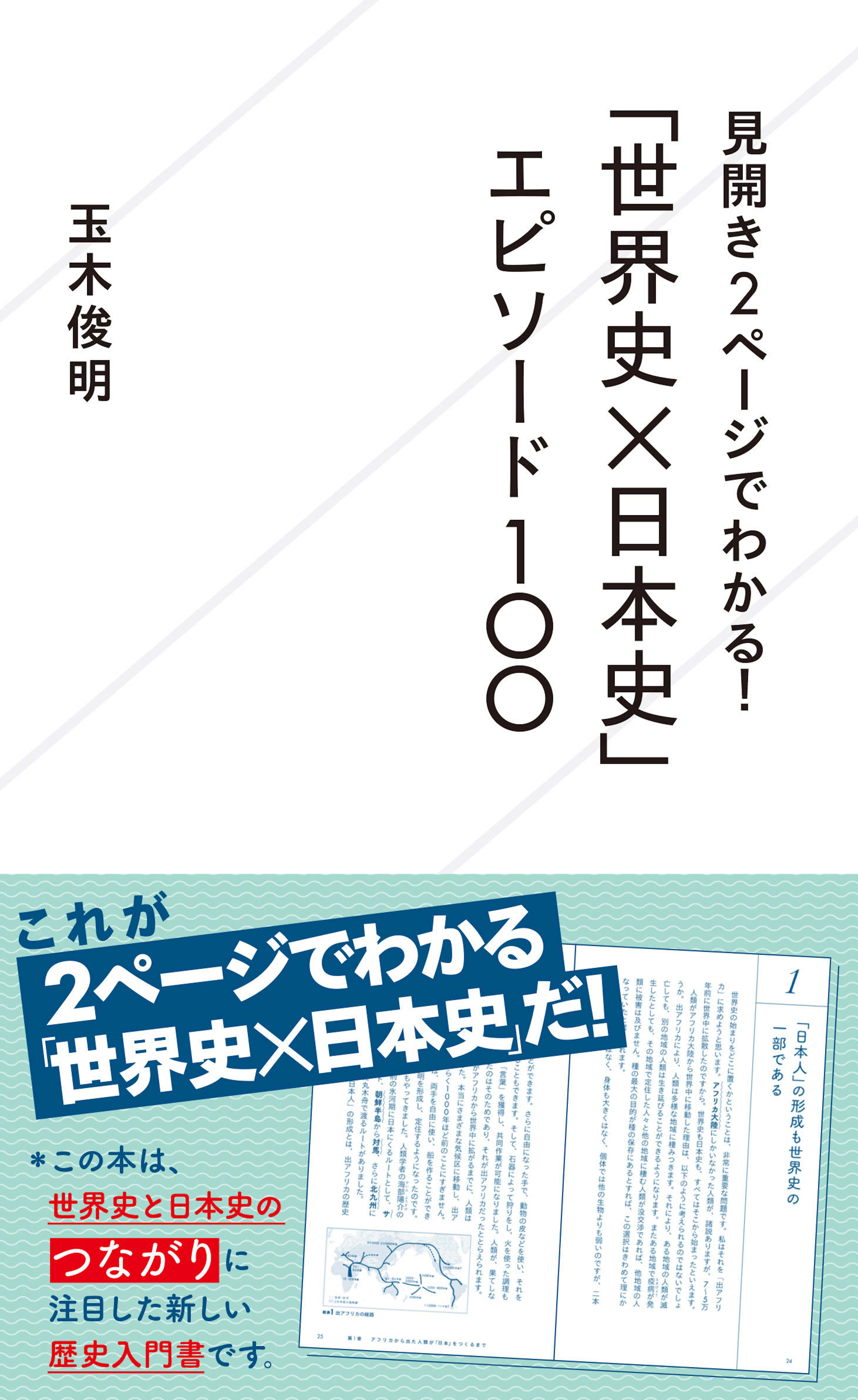 見開き2ページでわかる！ 「世界史×日本史」エピソード100