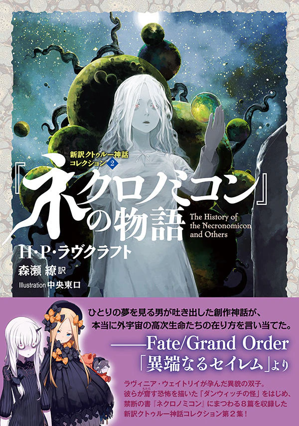 『ネクロノミコン』の物語 新訳クトゥルー神話コレクション2
