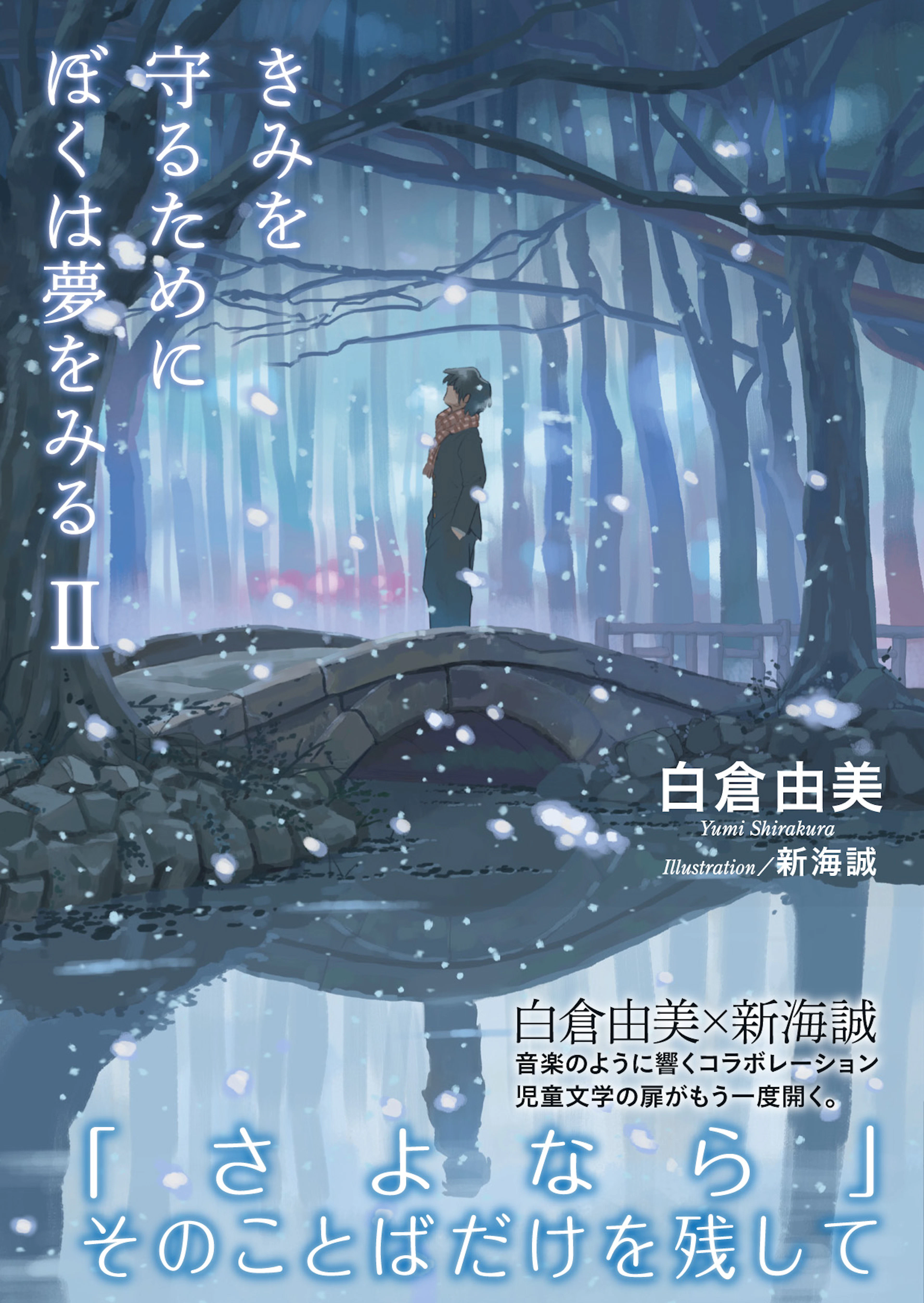 きみを守るためにぼくは夢をみる　２