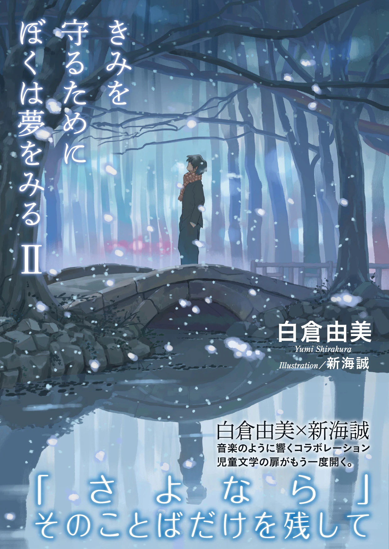 きみを守るためにぼくは夢をみる 2