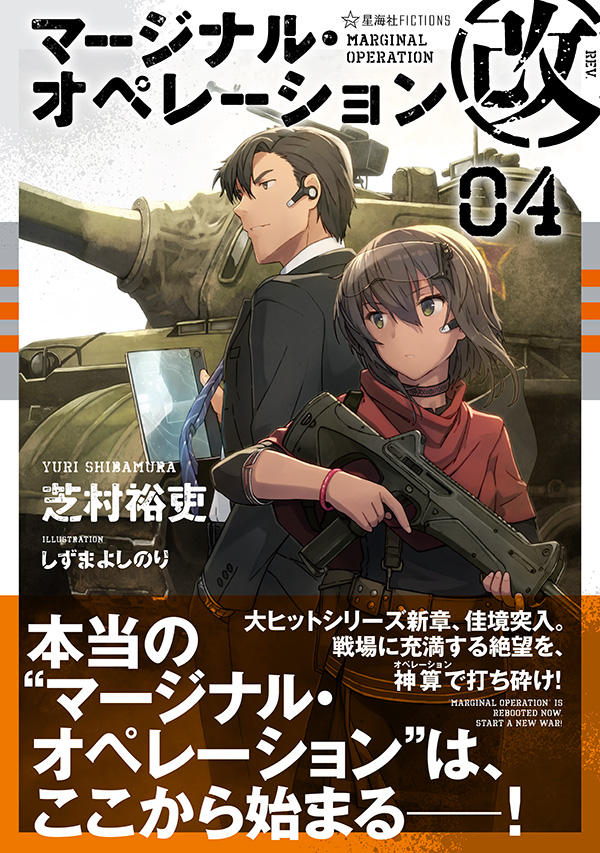マージナル・オペレーション改 04 | 星海社