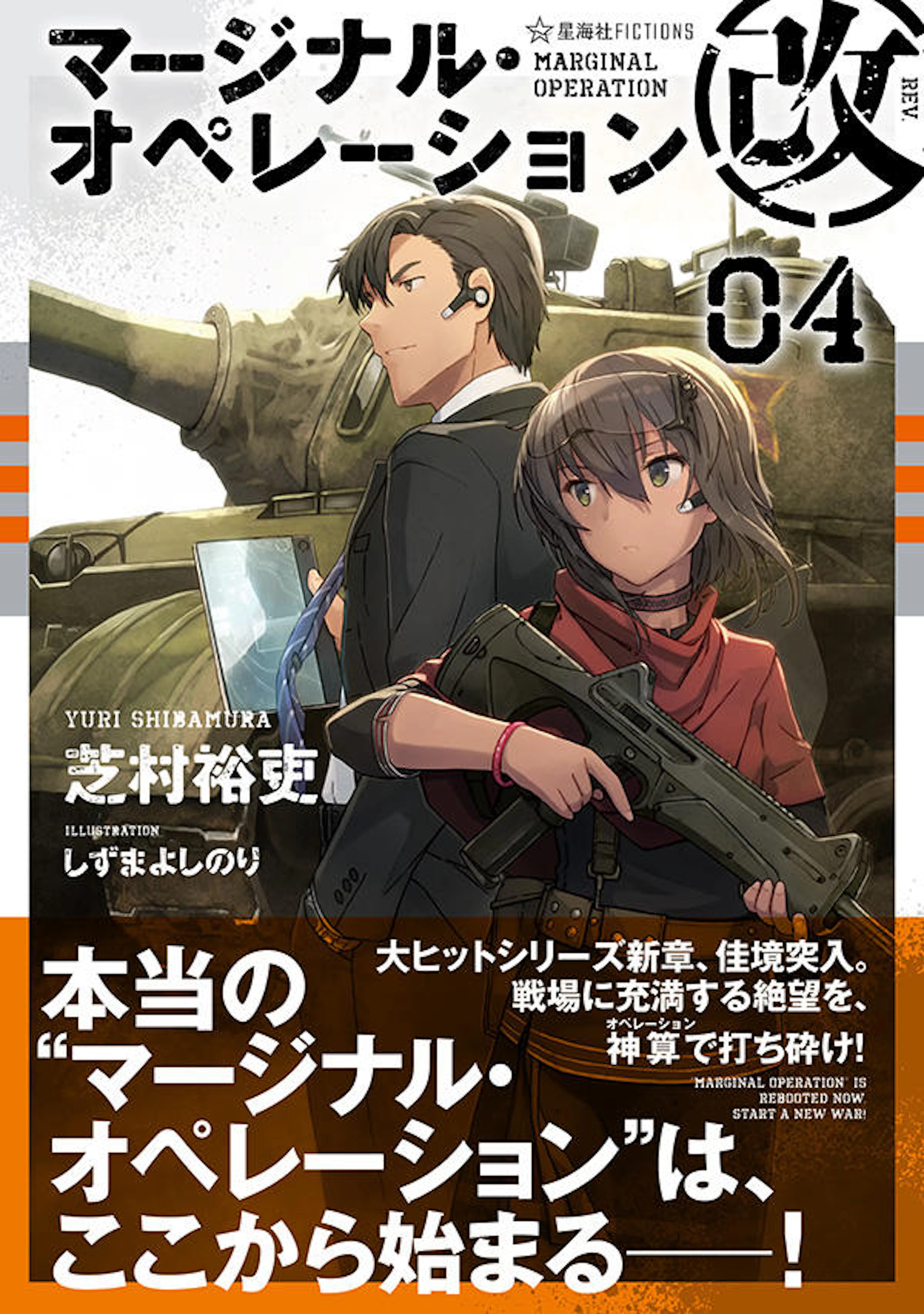 マージナル・オペレーション改　０４