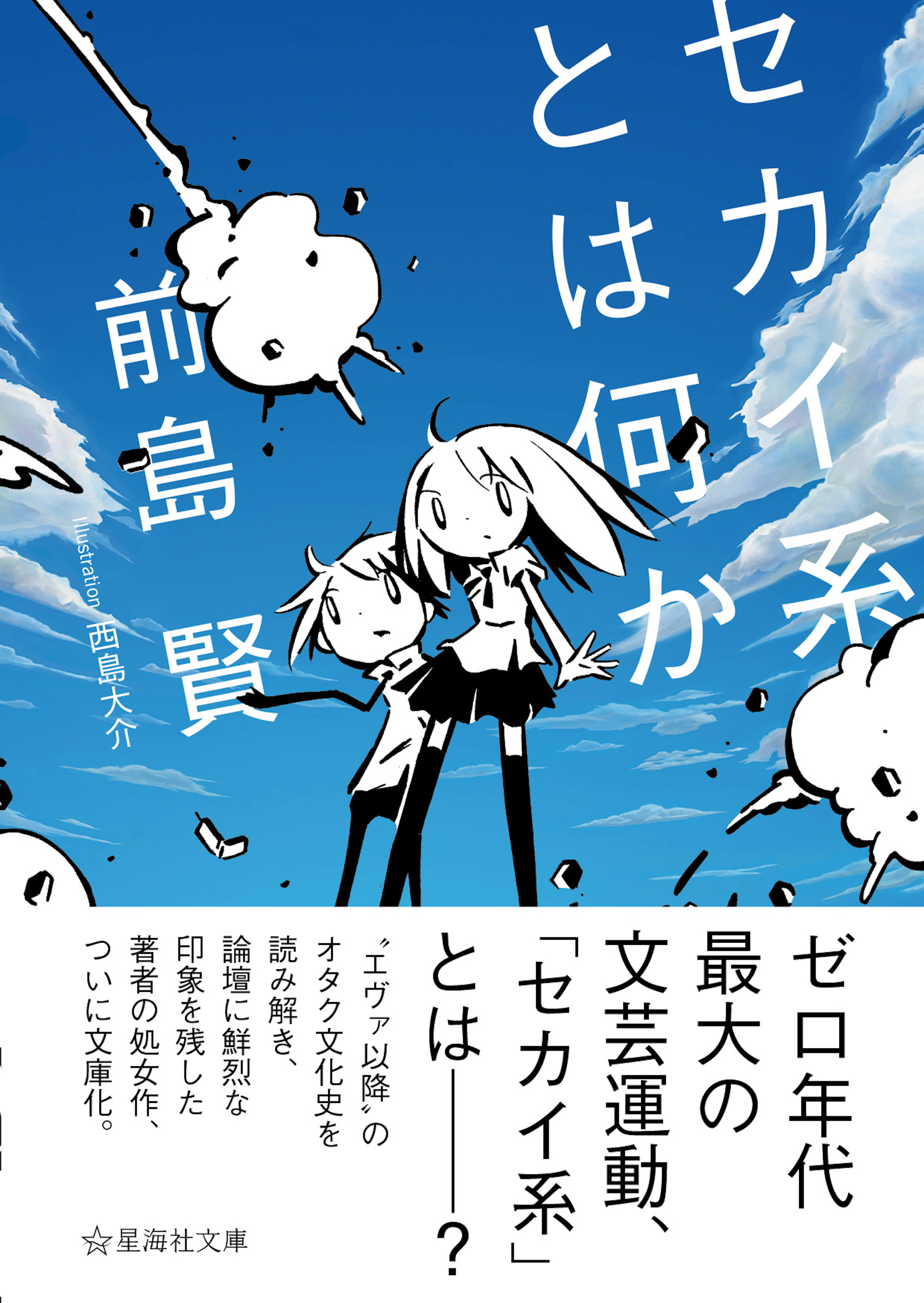 セカイ系とは何か