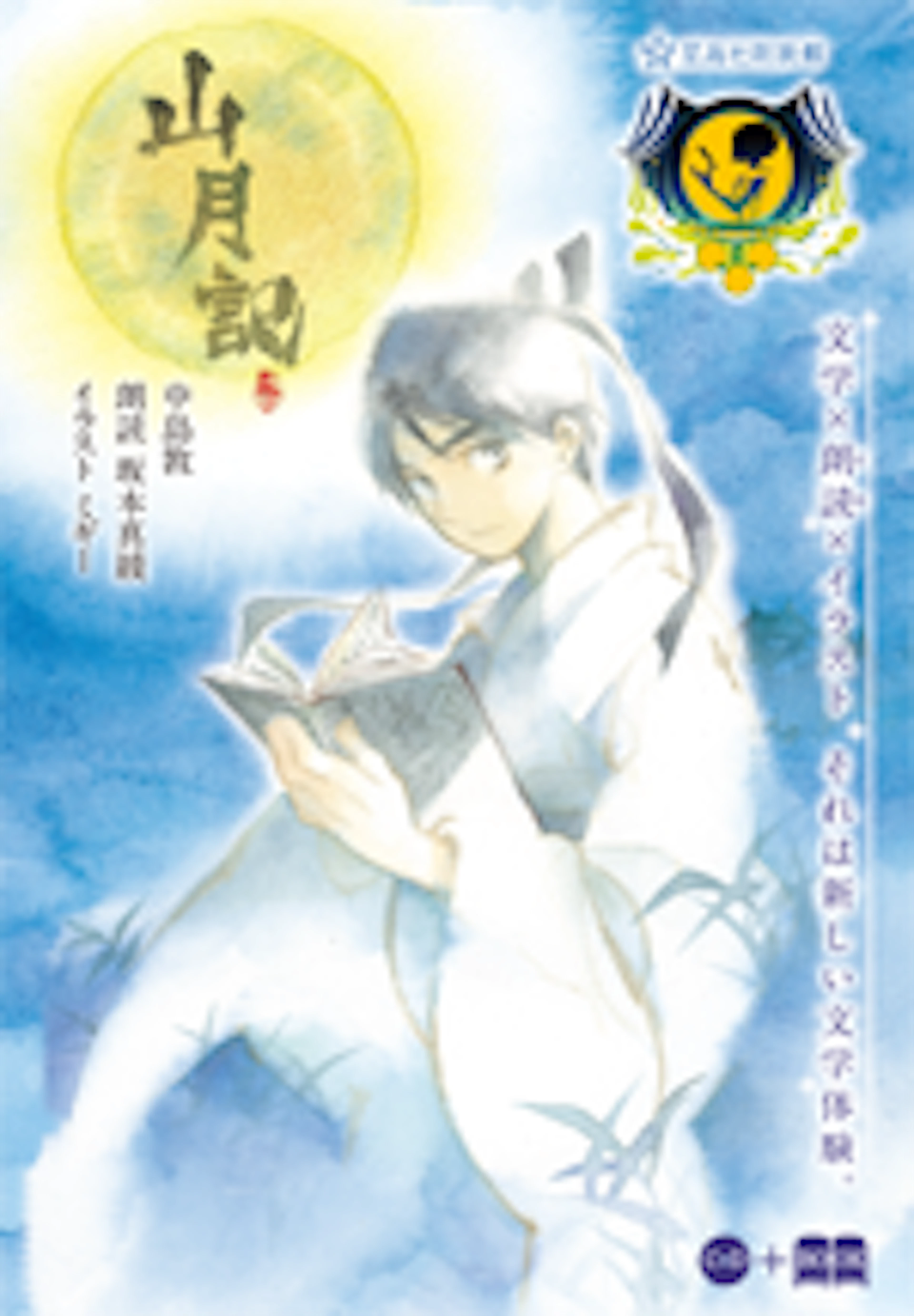 星海社朗読館　『山月記』