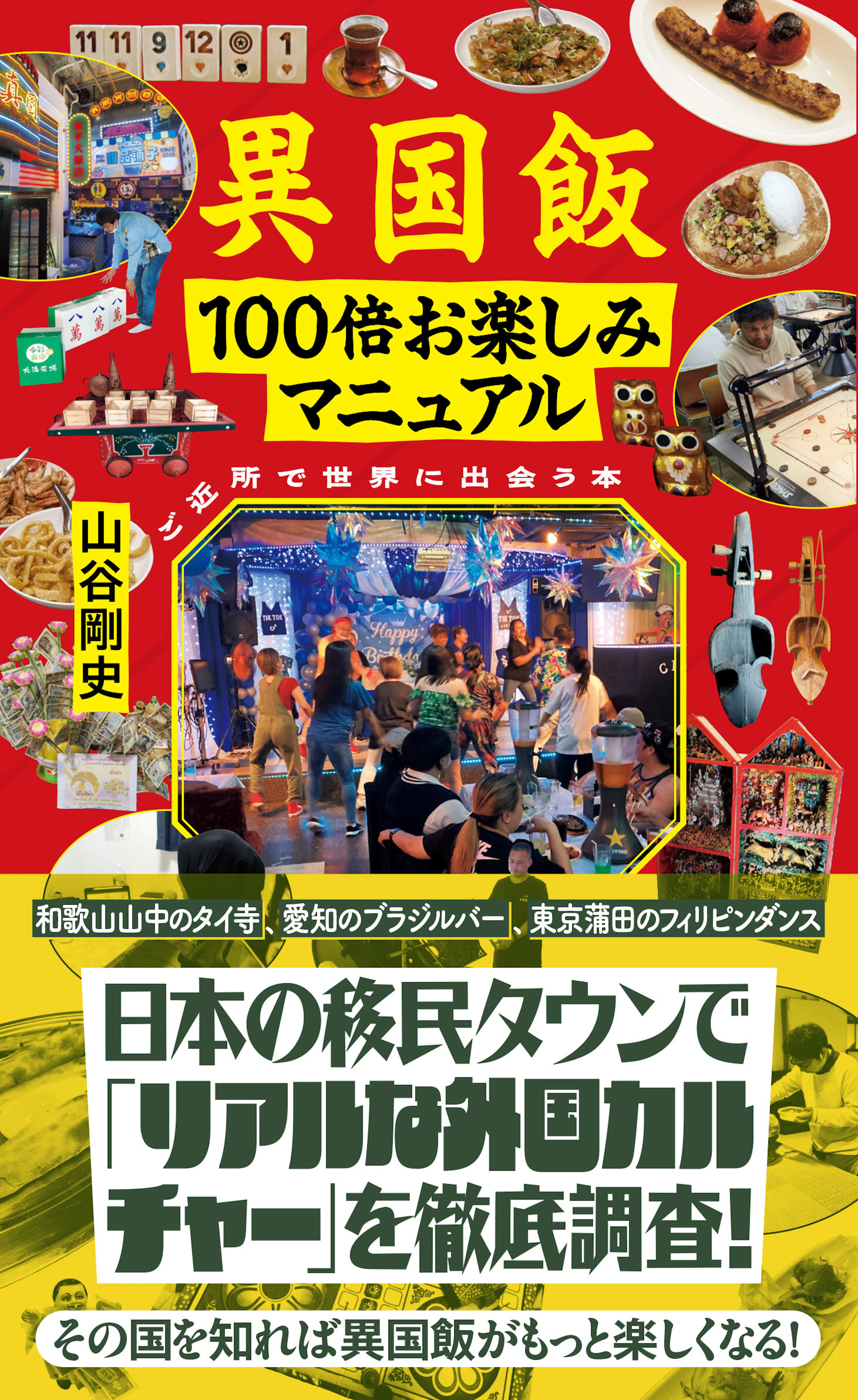 異国飯100倍お楽しみマニュアル　ご近所で世界に出会う本