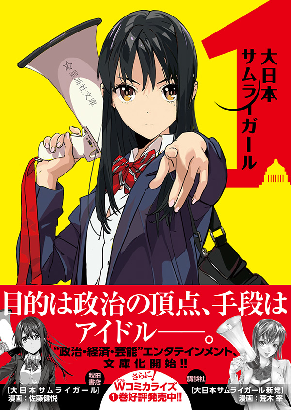大日本サムライガール 1-9巻セット （星海社FICTIONS）（単行本） 全巻セット 大日本サムライガール 1 | 星海社
