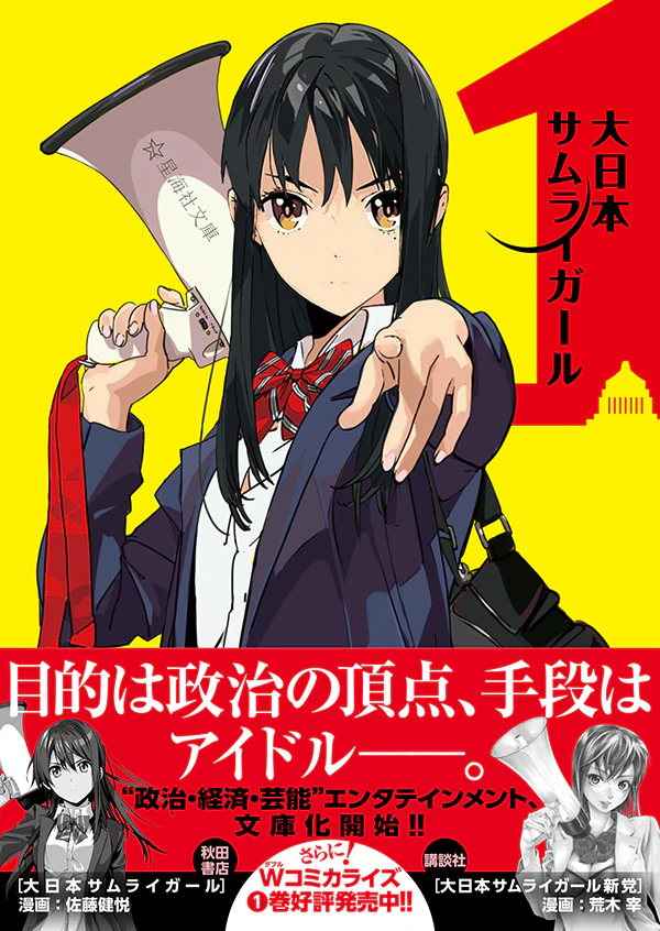 大日本サムライガール 1